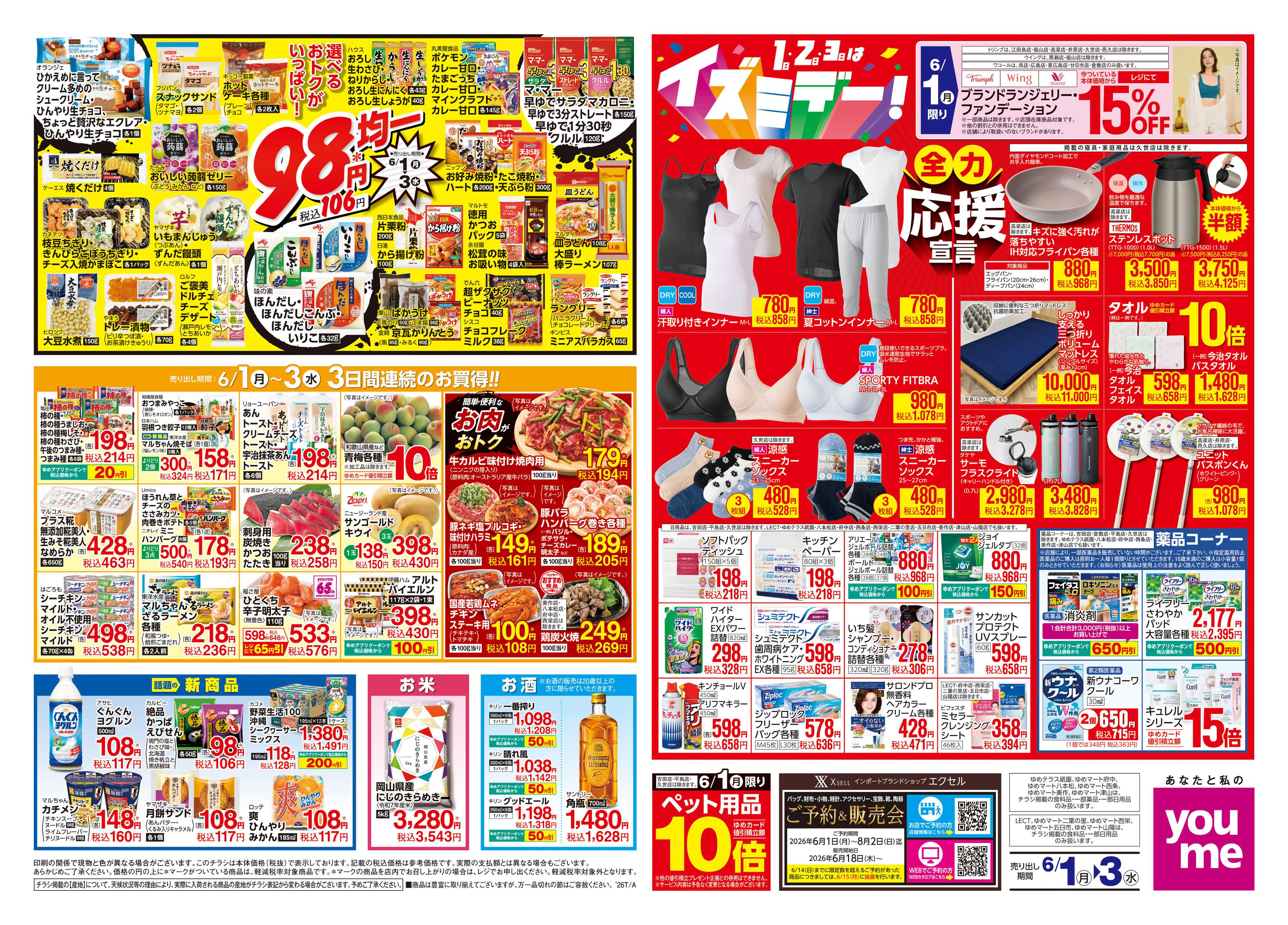 ゆめマート 6/1(月)-6/3(水)