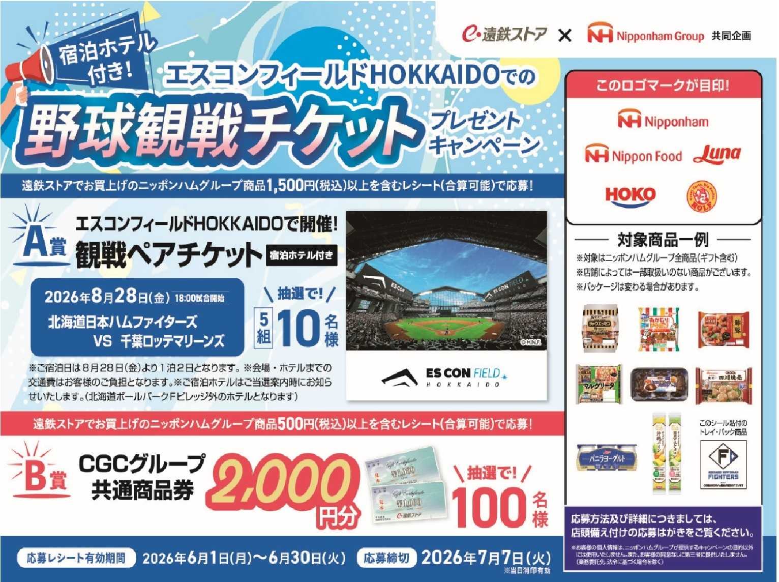 遠鉄ストア 日本ハム　野球観戦チケットキャンペーン
