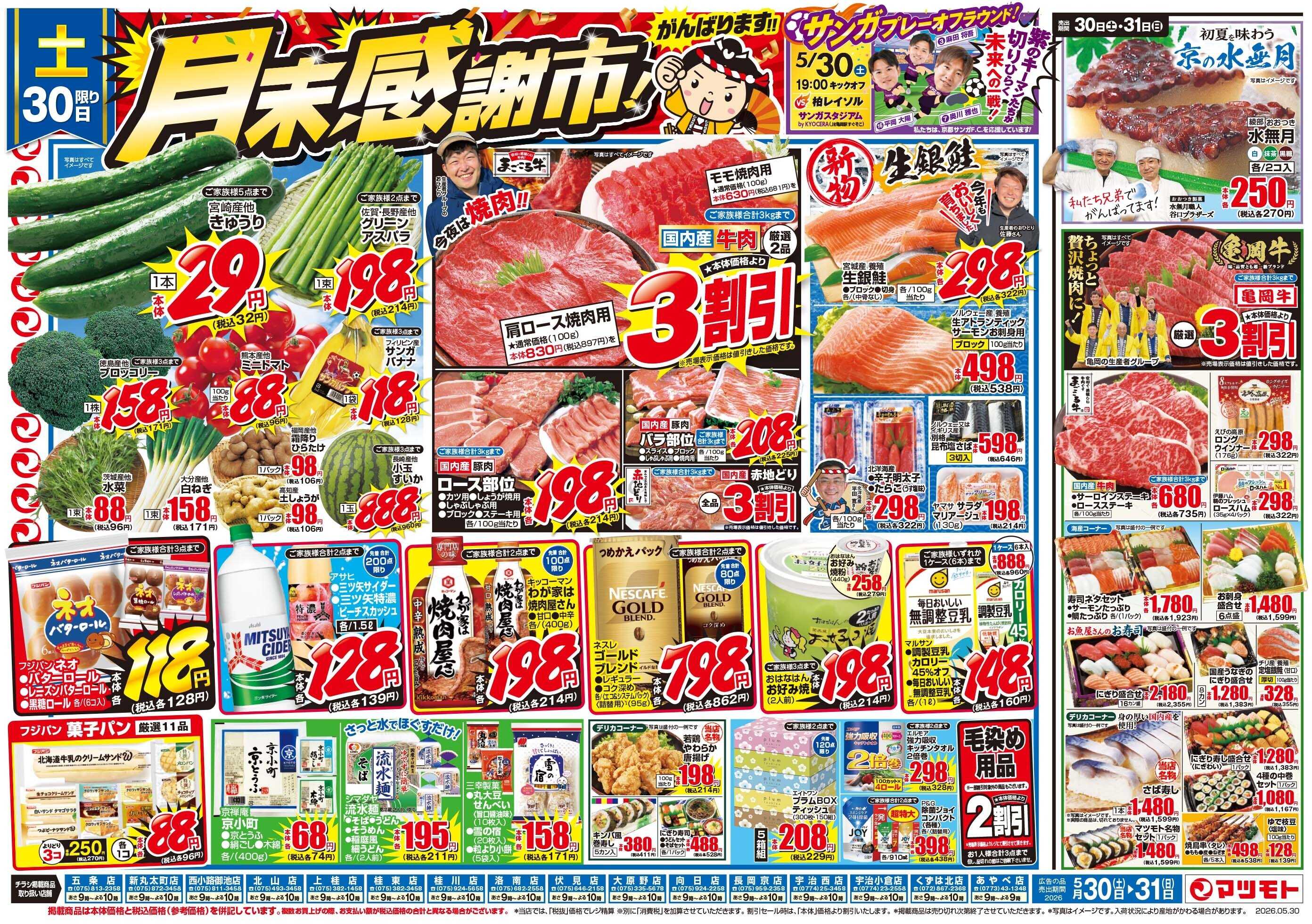 マツモト 【月末感謝市！】5／30（土）～31（日）_B