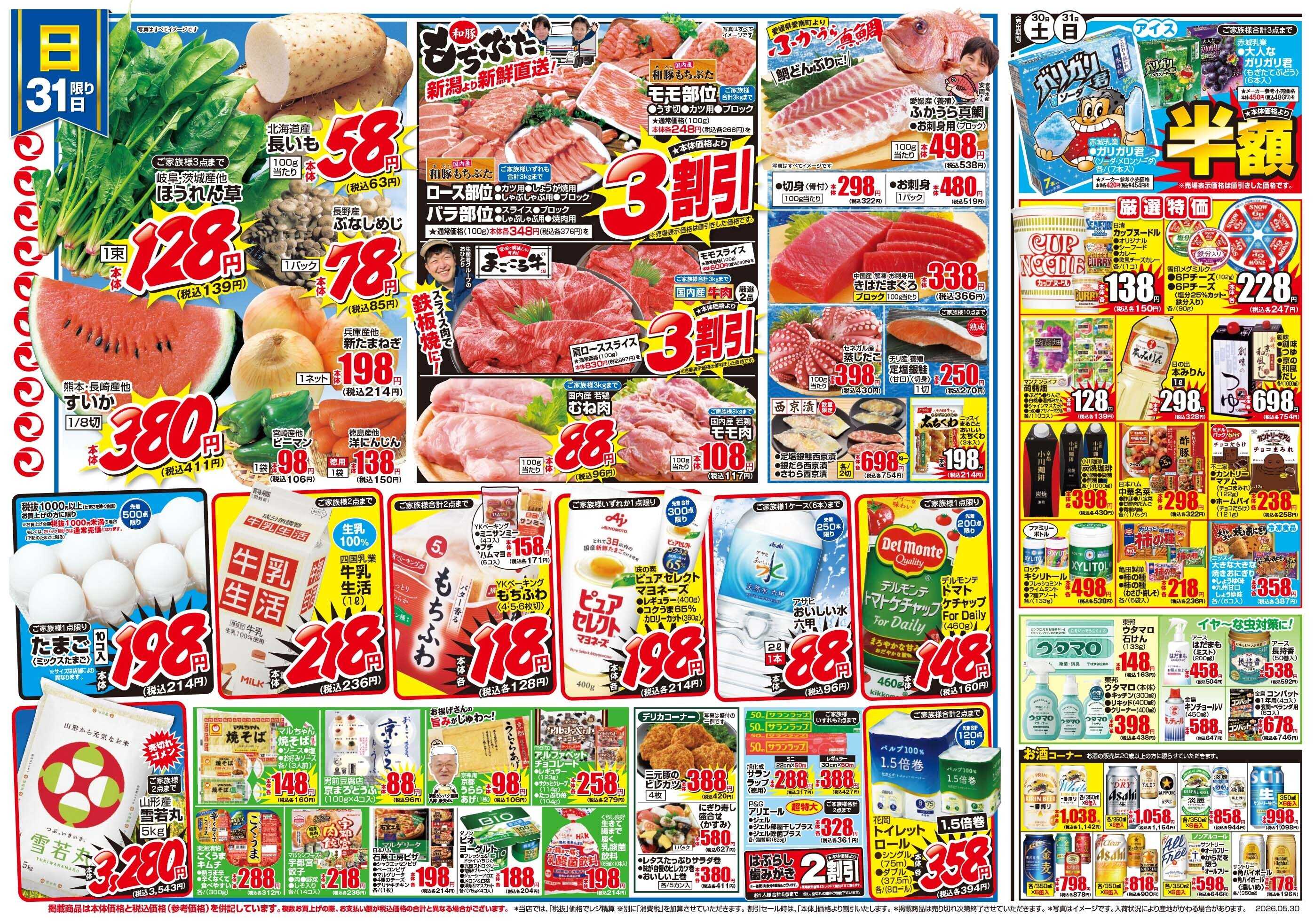 マツモト 【月末感謝市！】5／30（土）～31（日）_B
