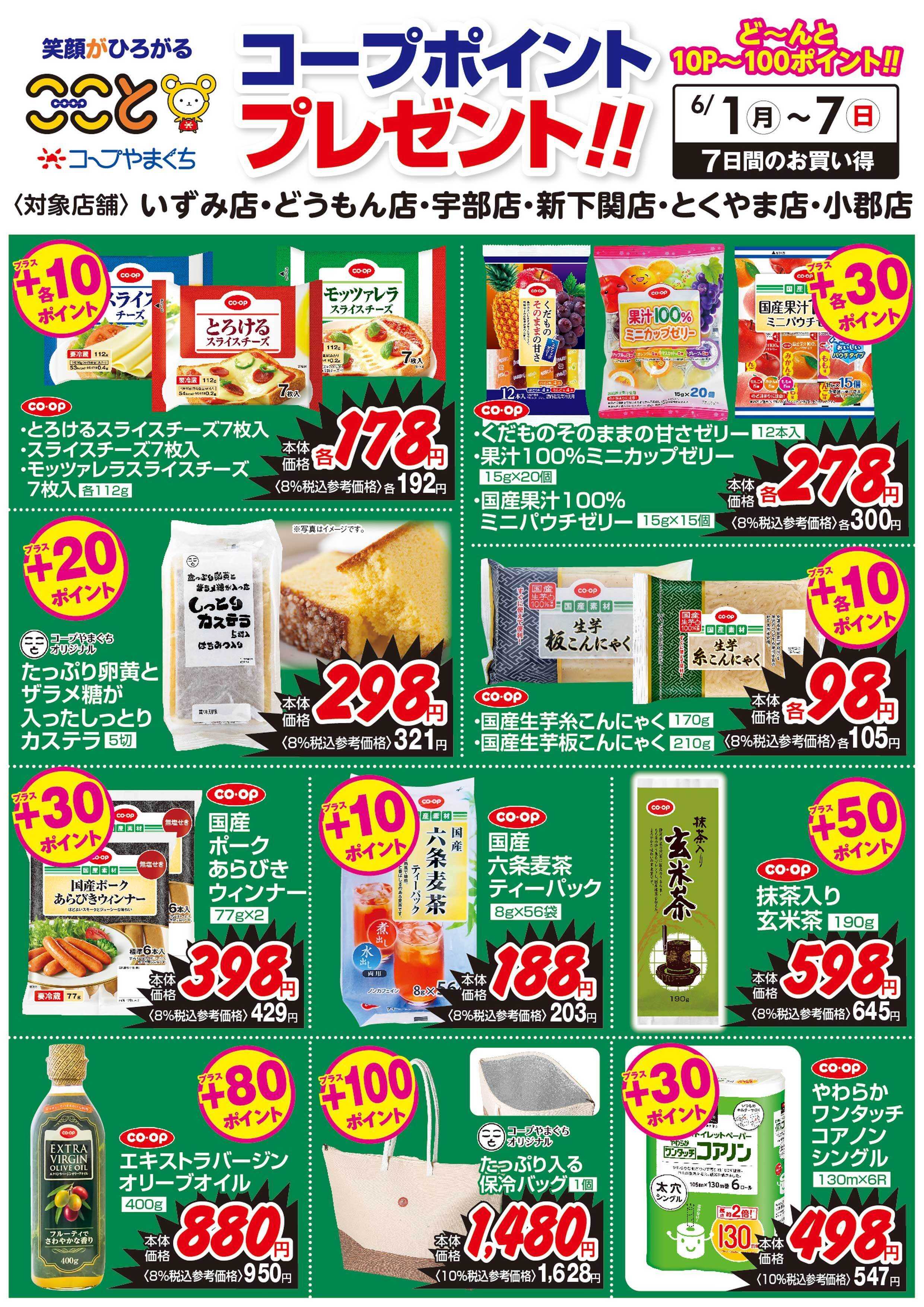 コープここと ６/１～７　コープポイントプレゼント