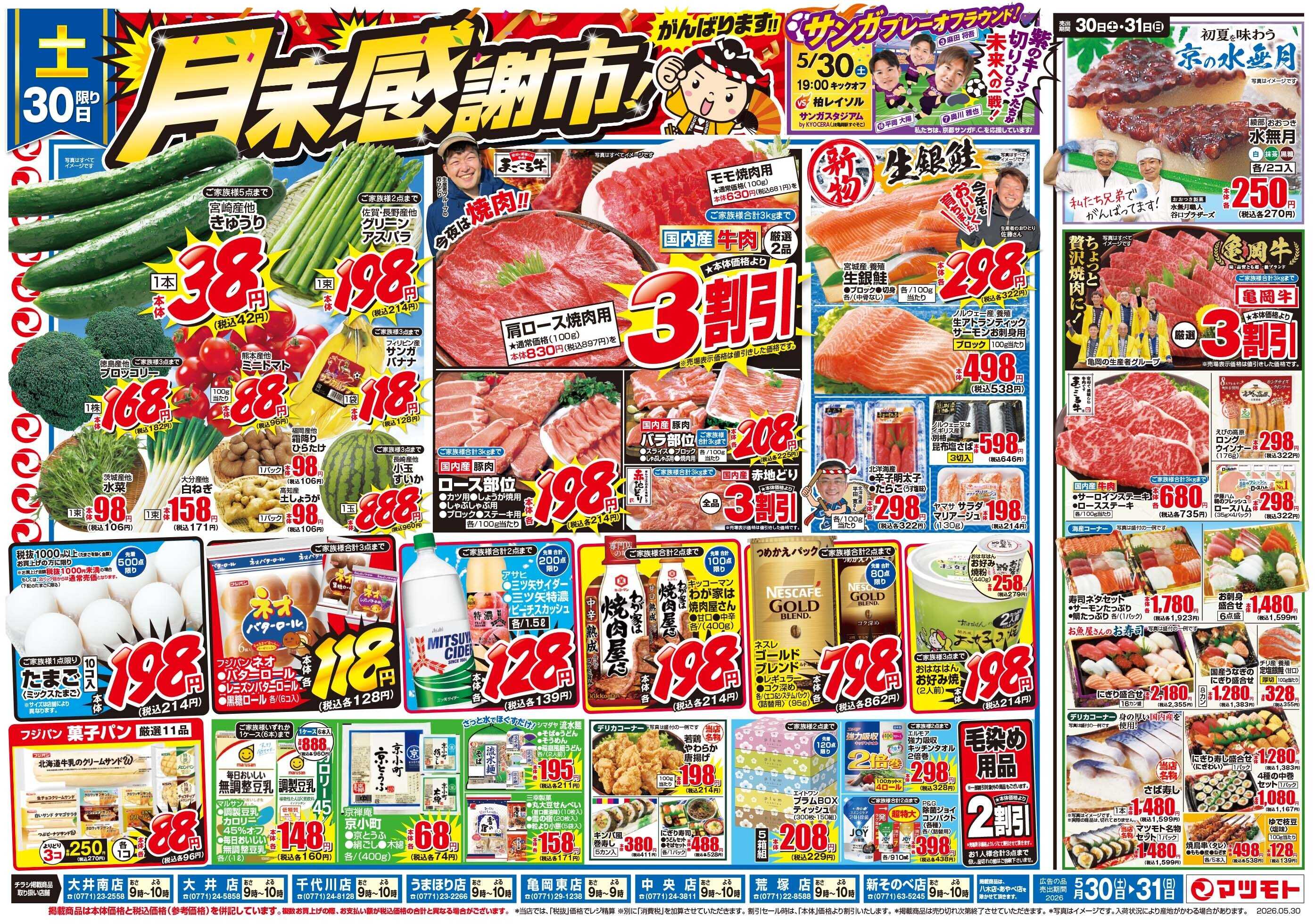 マツモト 【月末感謝市！】5／30（土）～31（日）_C