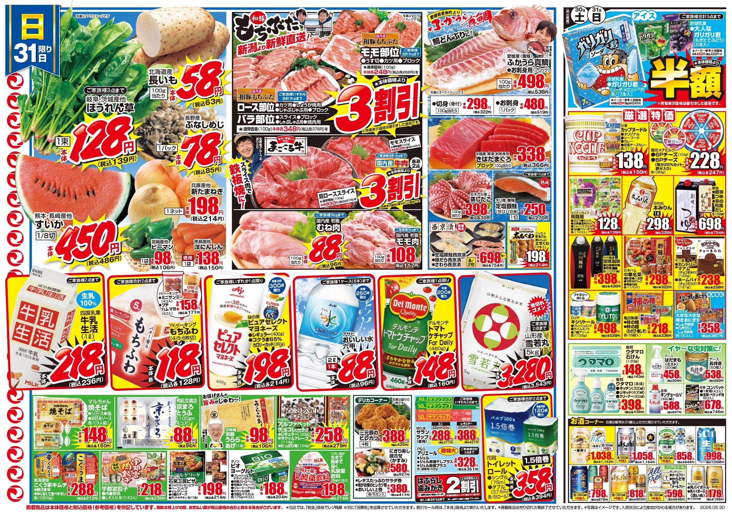 マツモト 【月末感謝市！】5／30（土）～31（日）_C
