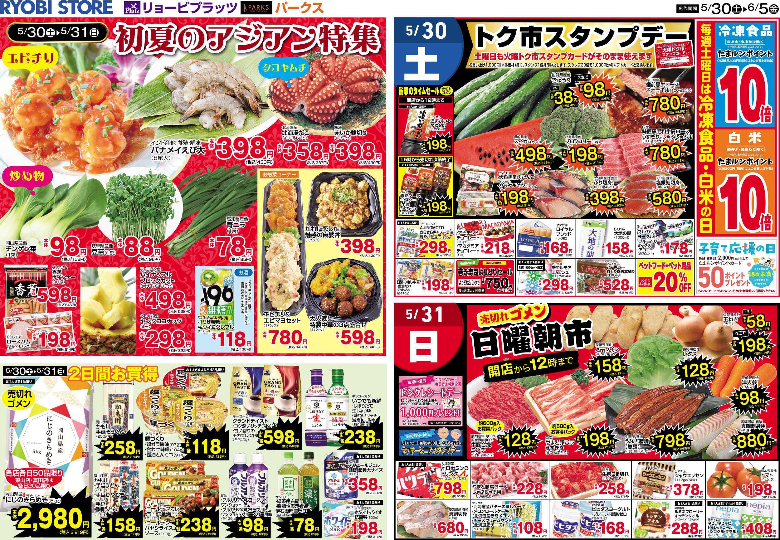 リョービプラッツ 5月30日～6月5日チラシ