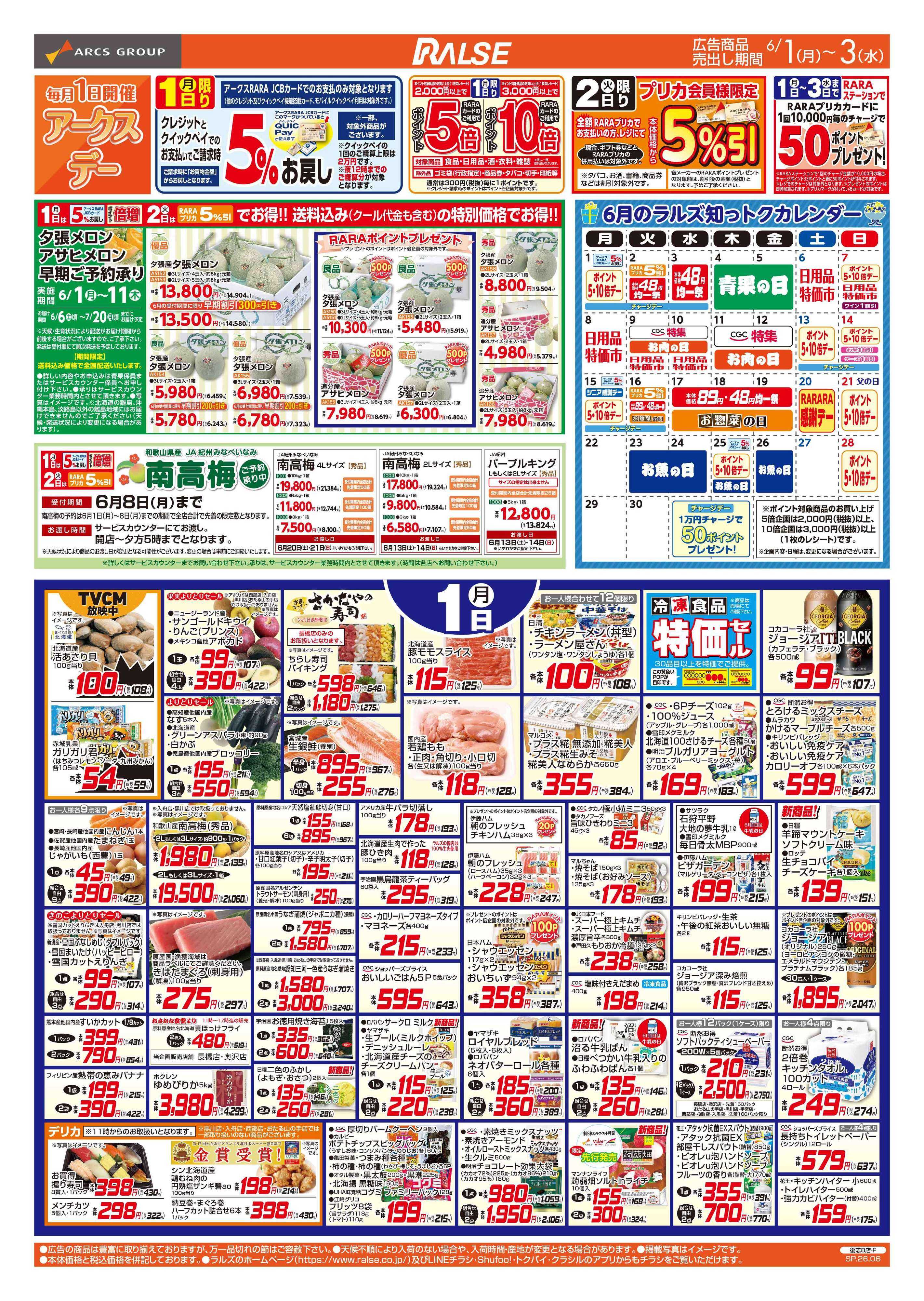 ラルズマート 6/1-3 アークスデー/トマトと涼味