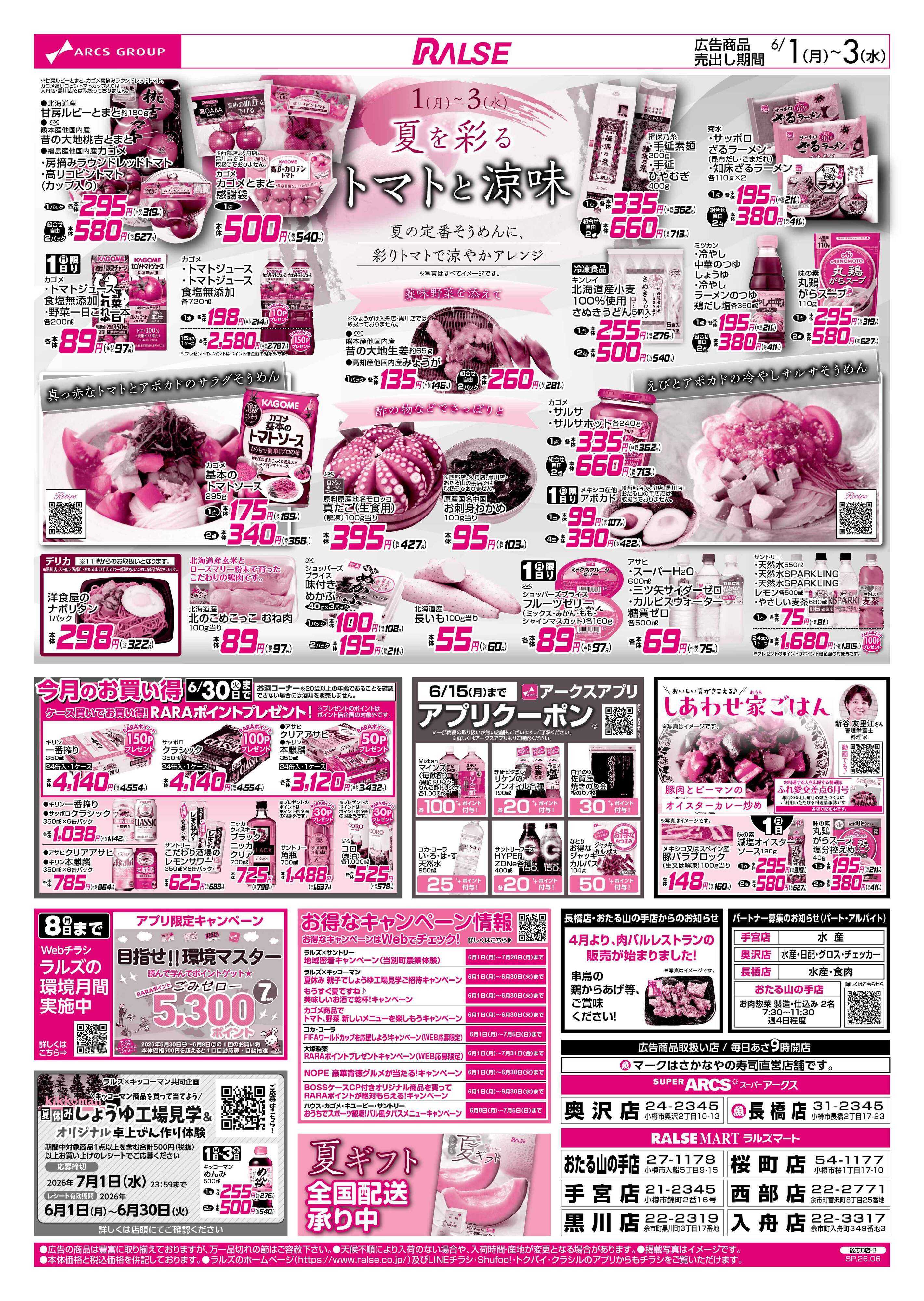 ラルズマート 6/1-3 アークスデー/トマトと涼味