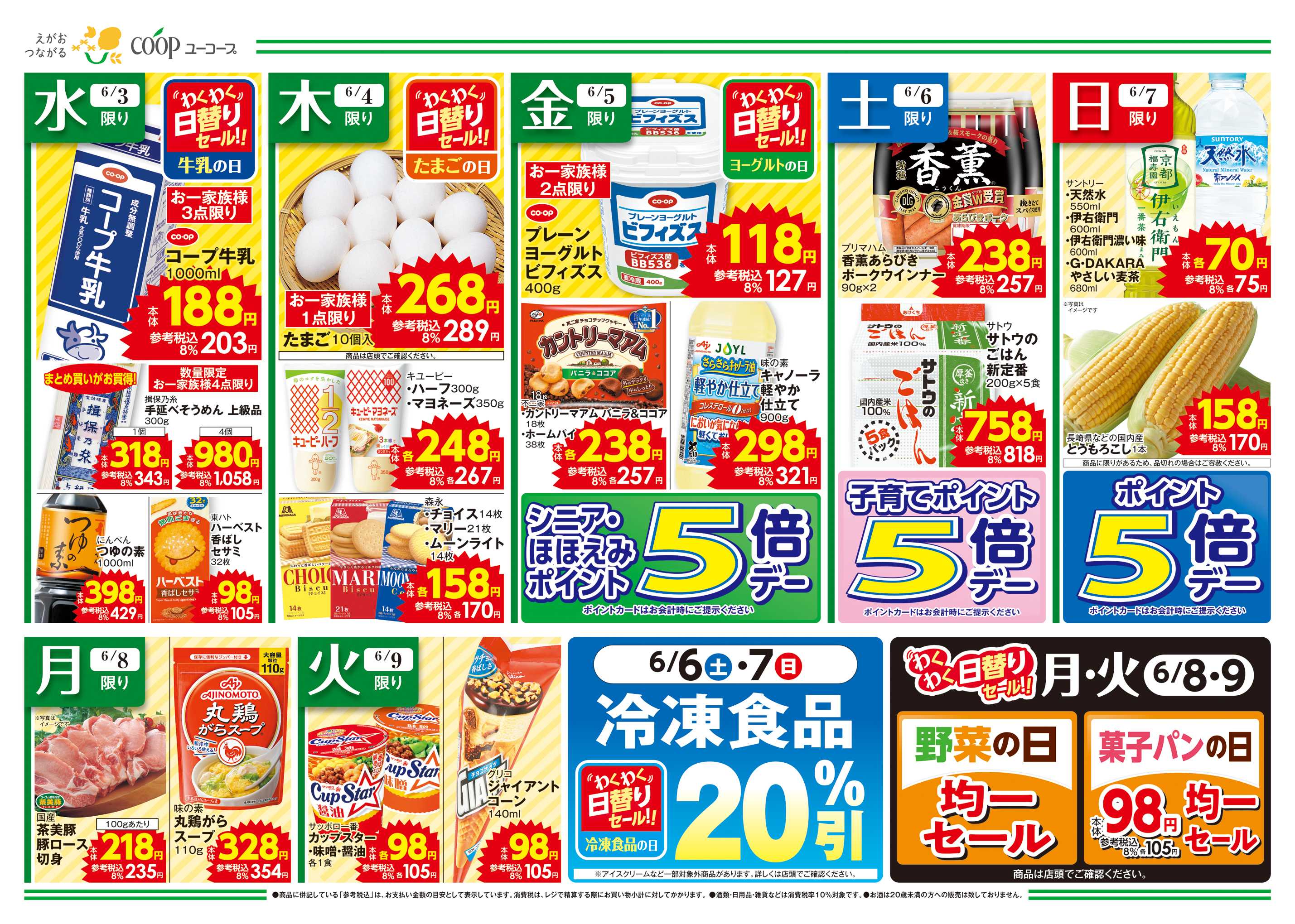 ユーコープ 6月は環境月間　6月5日「世界環境デー」　じめじめ梅雨にピッタリ！さっぱりメニュー　毎月第１日曜ポイント5倍デー　ドレッシング１０％引