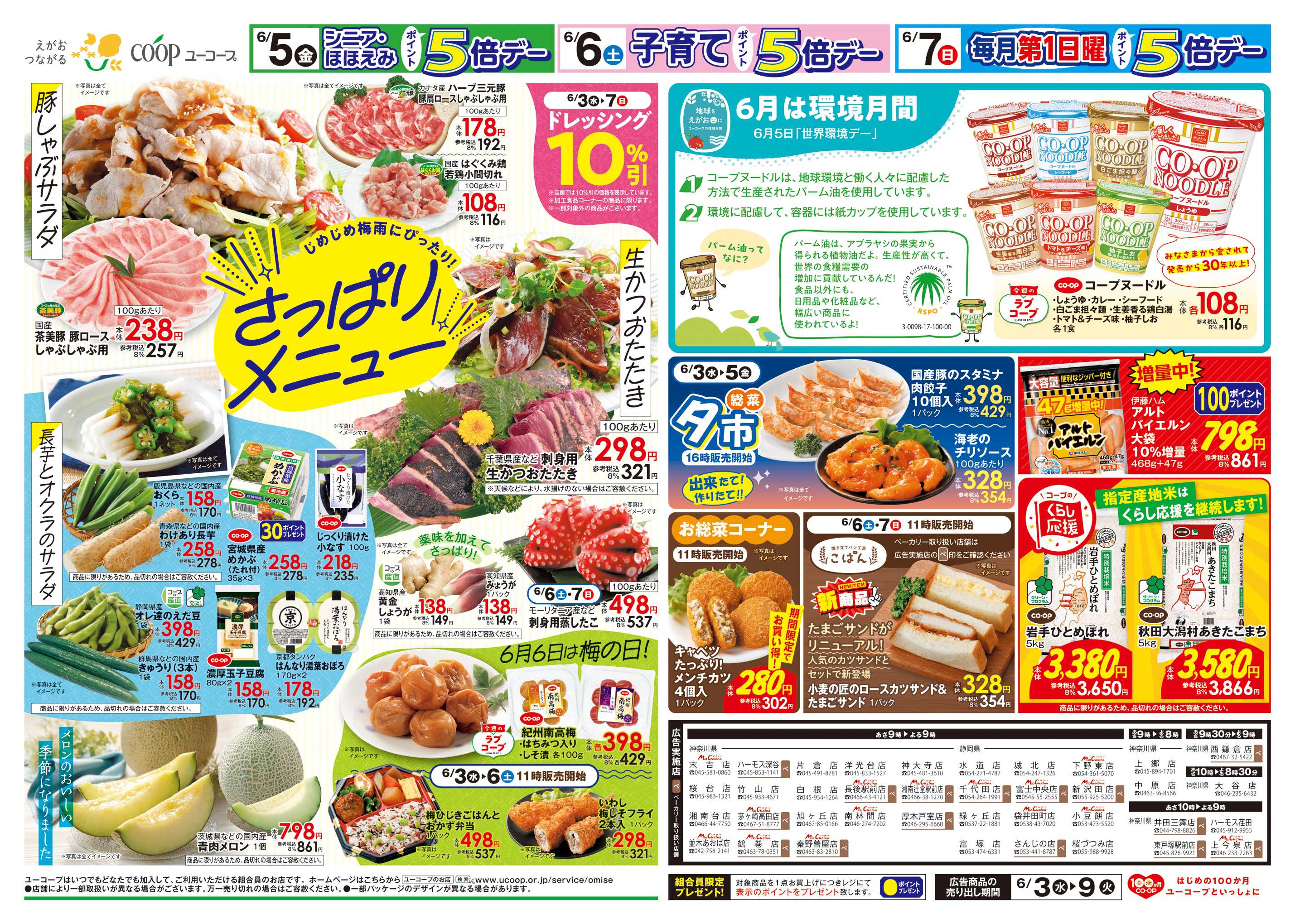 ユーコープ 6月は環境月間　6月5日「世界環境デー」　じめじめ梅雨にピッタリ！さっぱりメニュー　毎月第１日曜ポイント5倍デー　ドレッシング１０％引