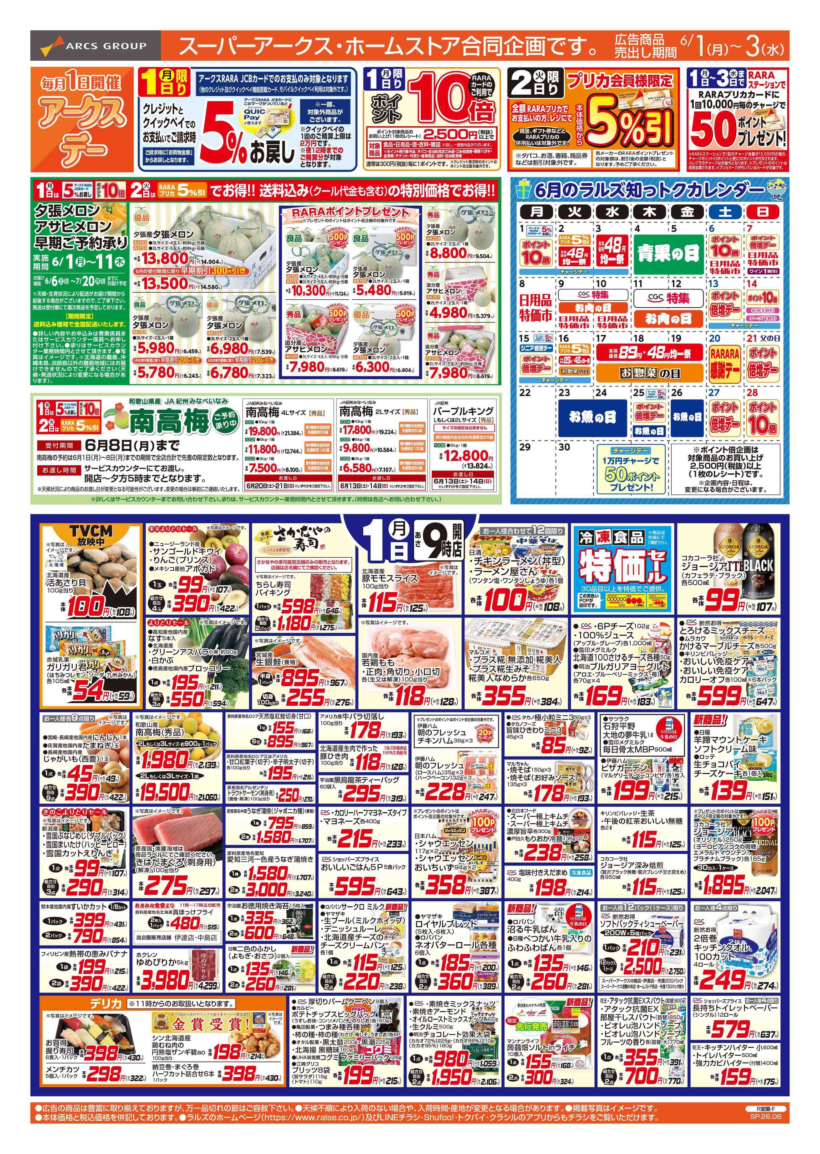 スーパーアークス 6/1-3 アークスデー/トマトと涼味