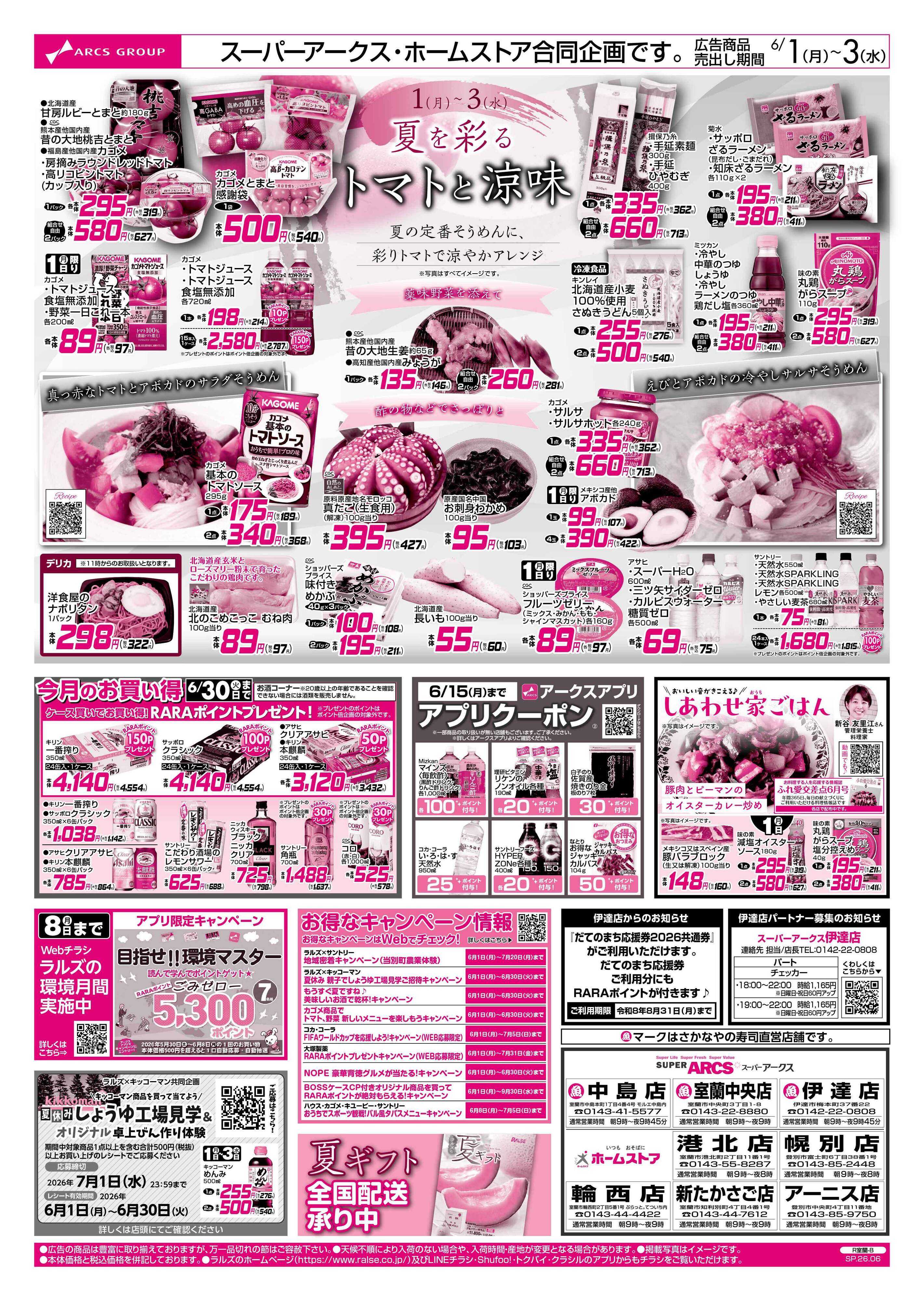 スーパーアークス 6/1-3 アークスデー/トマトと涼味
