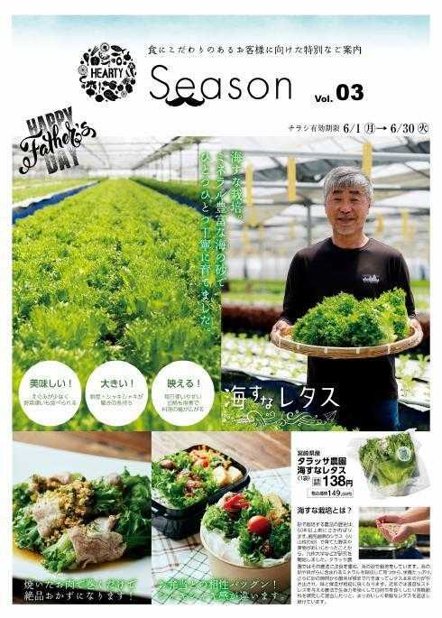 ハーティーながやま 6/1～6/30　月間奉仕品　Season6月/MY