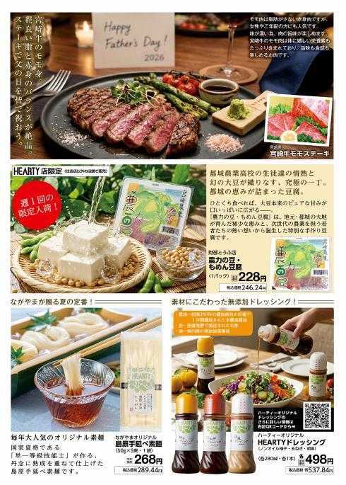ハーティーながやま 6/1～6/30　月間奉仕品　Season6月/MY