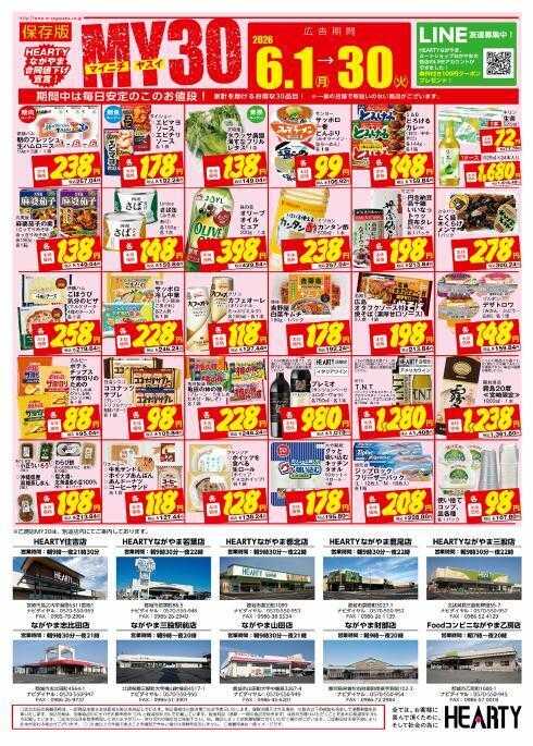 ハーティーながやま 6/1～6/30　月間奉仕品　Season6月/MY