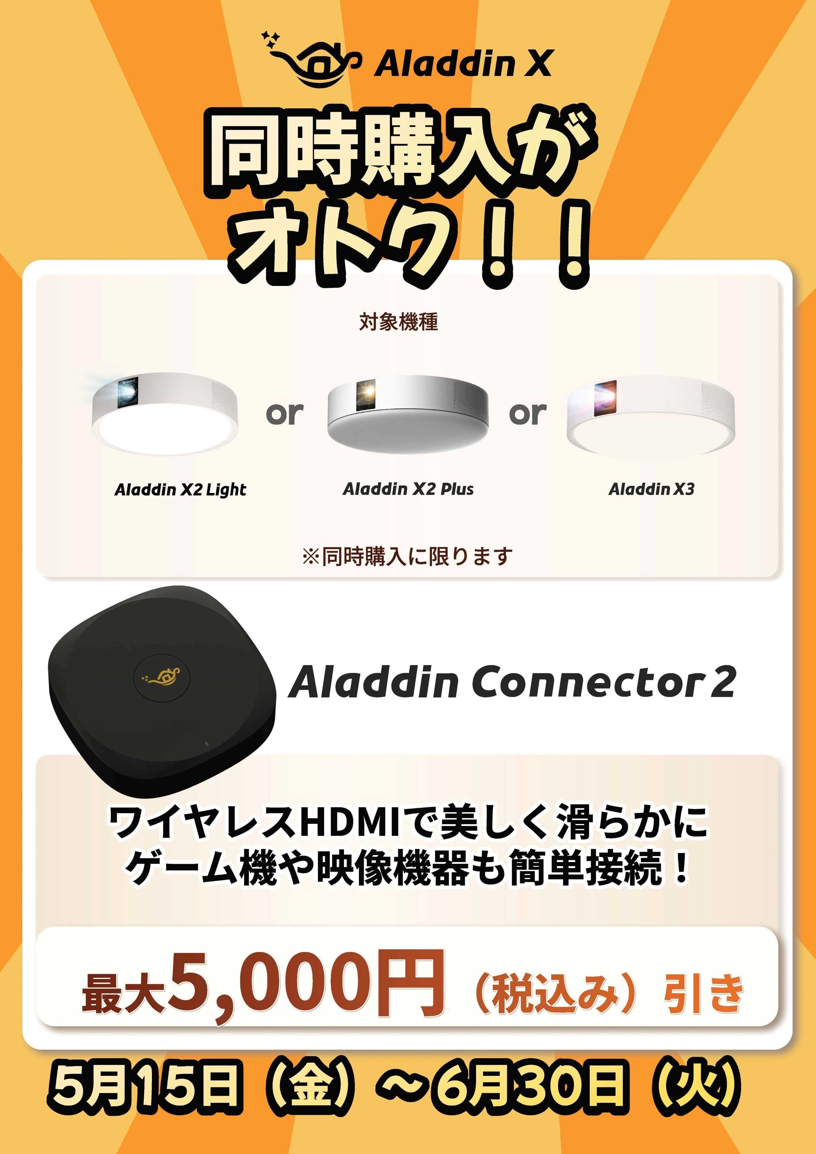 ヤマダデンキ 【Aladdin X】同時購入がオトク！！