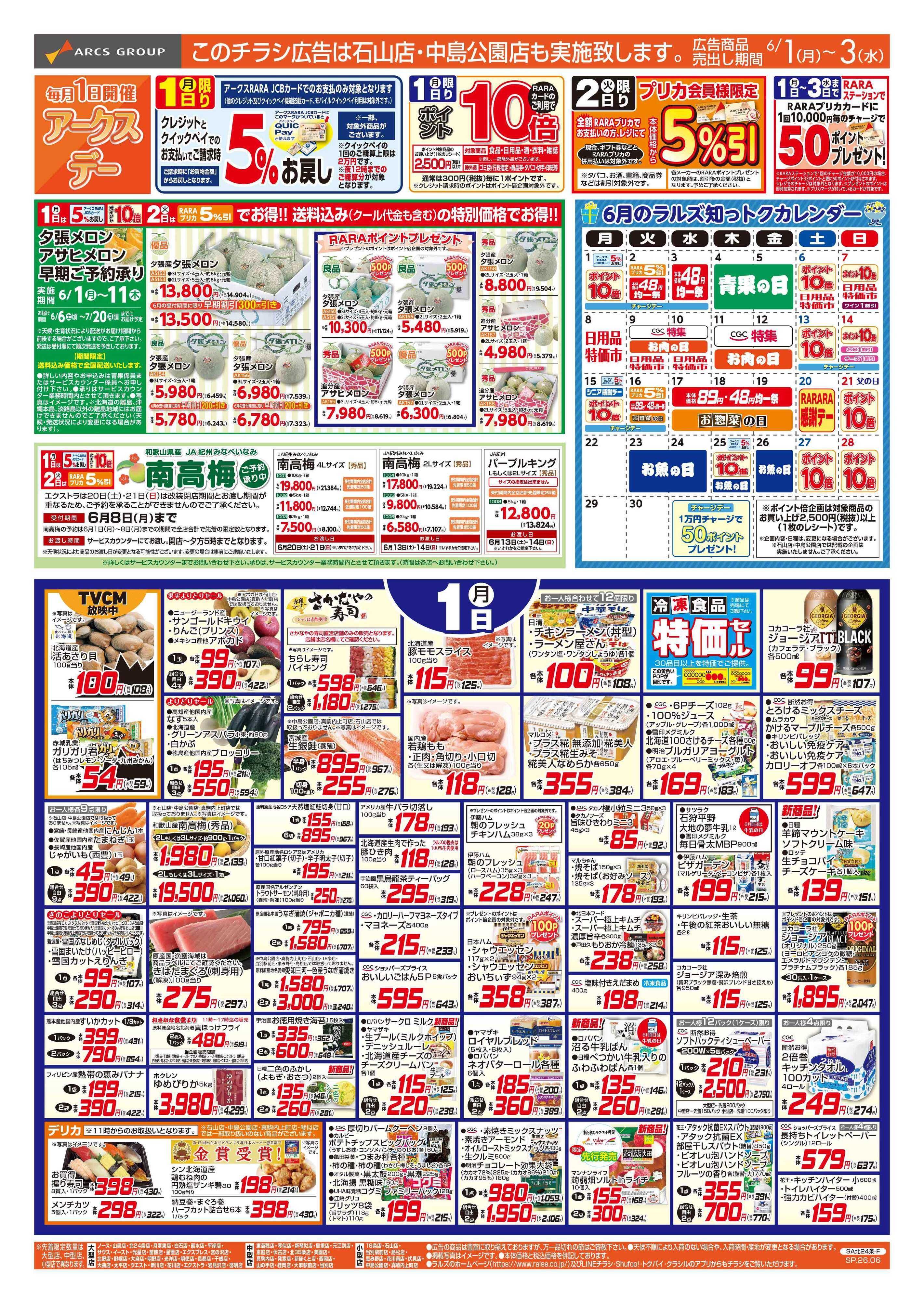 スーパーアークス 6/1-3 アークスデー/トマトと涼味