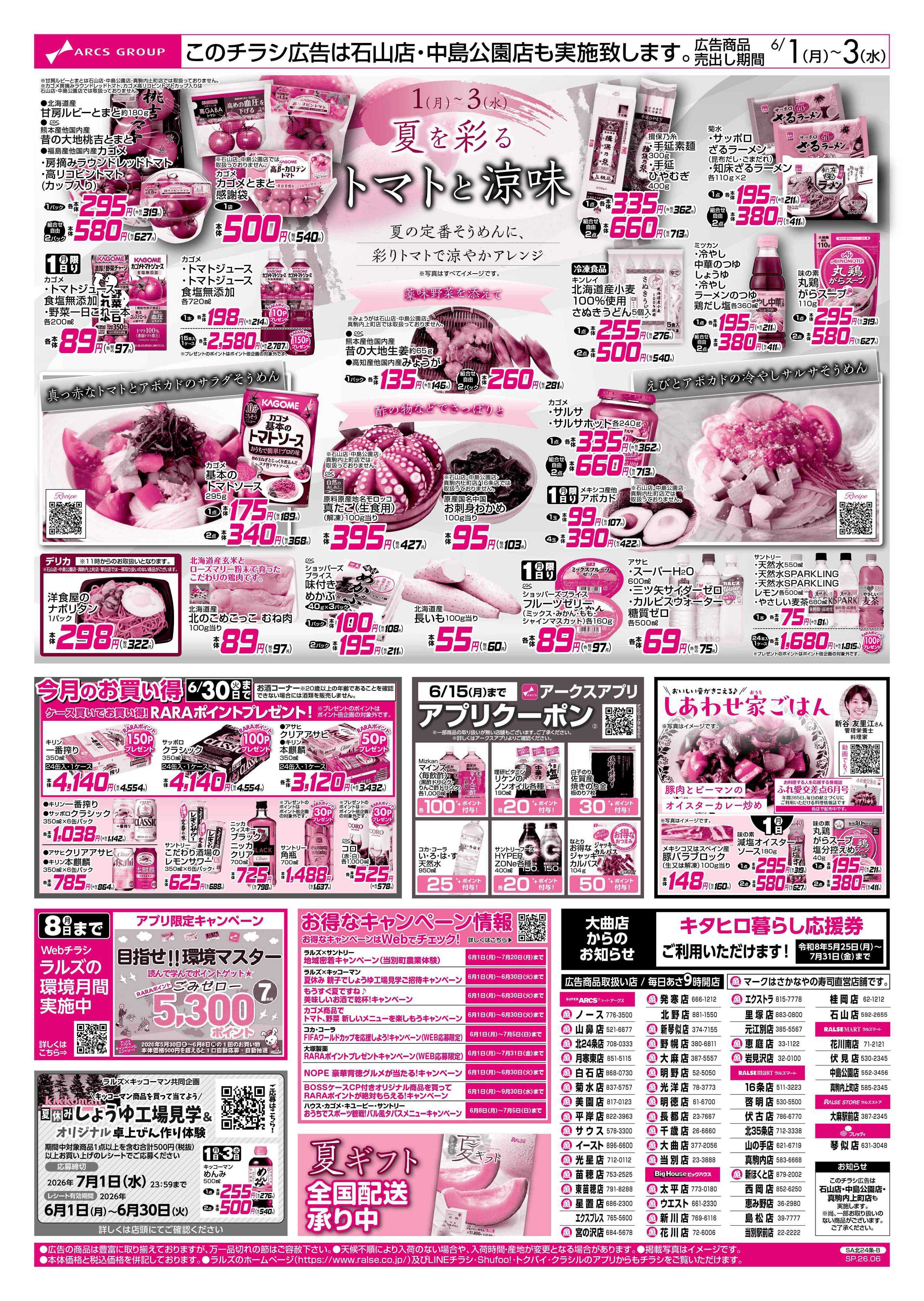 スーパーアークス 6/1-3 アークスデー/トマトと涼味