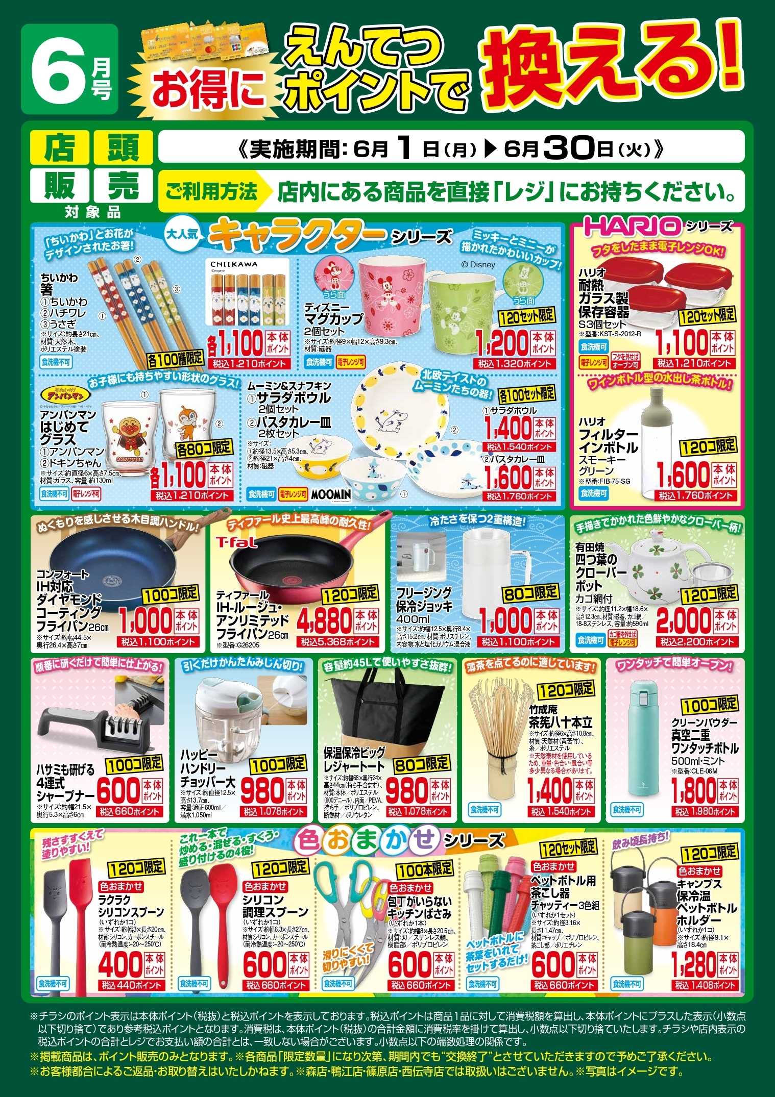 遠鉄ストア 6月　ポイントで換える！