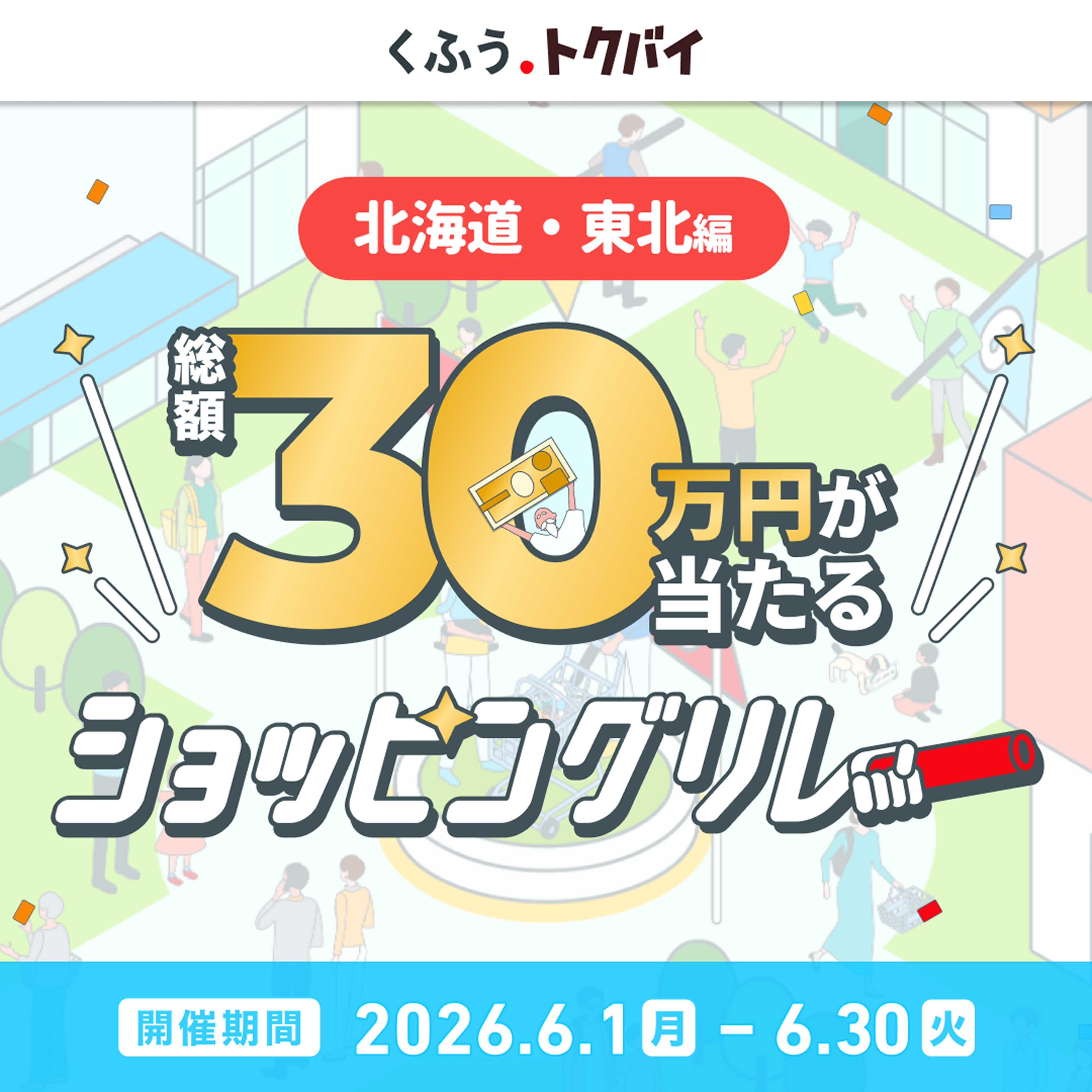 ドラッグセイムス くふうトクバイショッピングリレー