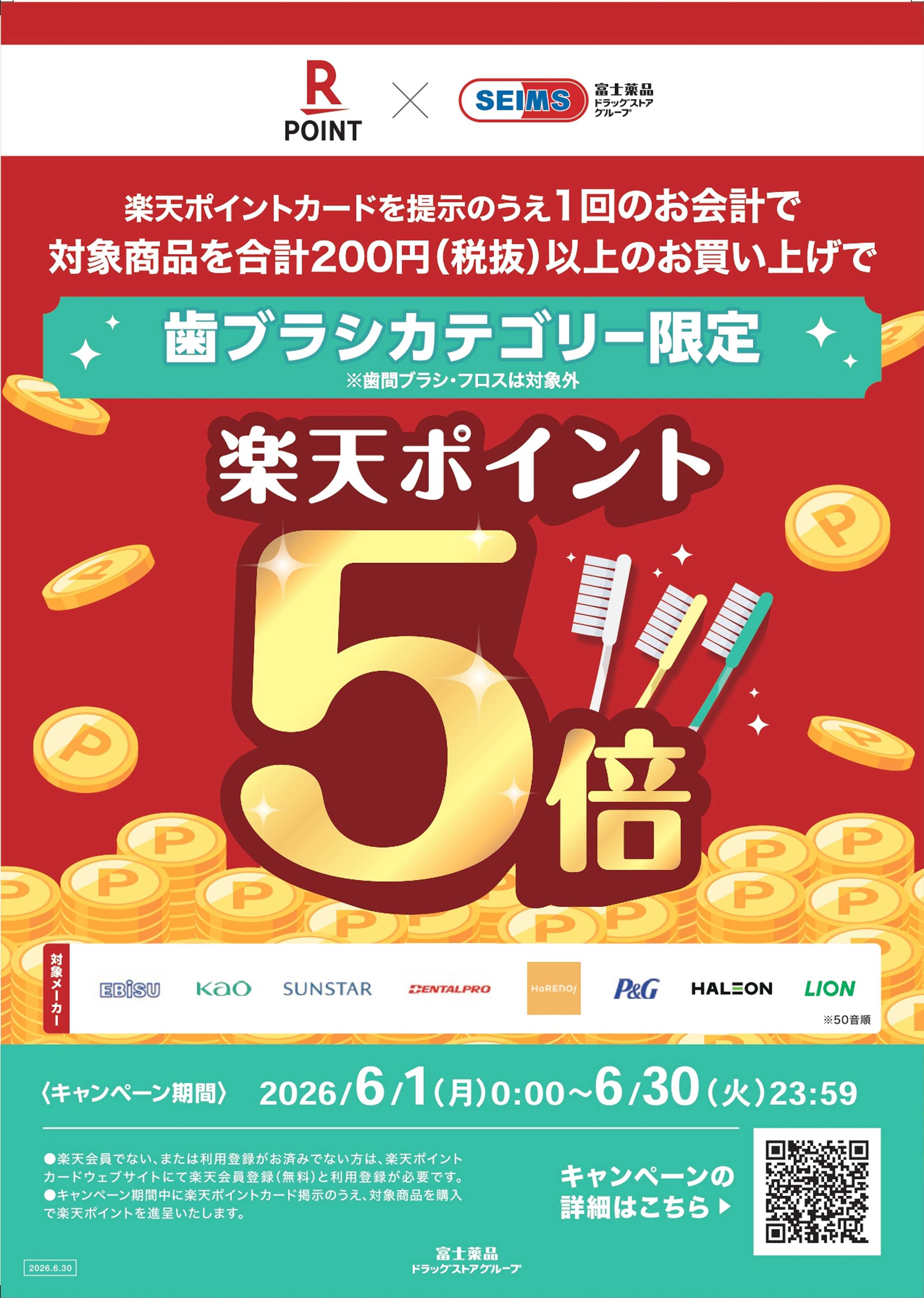 ドラッグセイムス ハブラシカテゴリー商品 楽天ポイント5倍キャンペーン