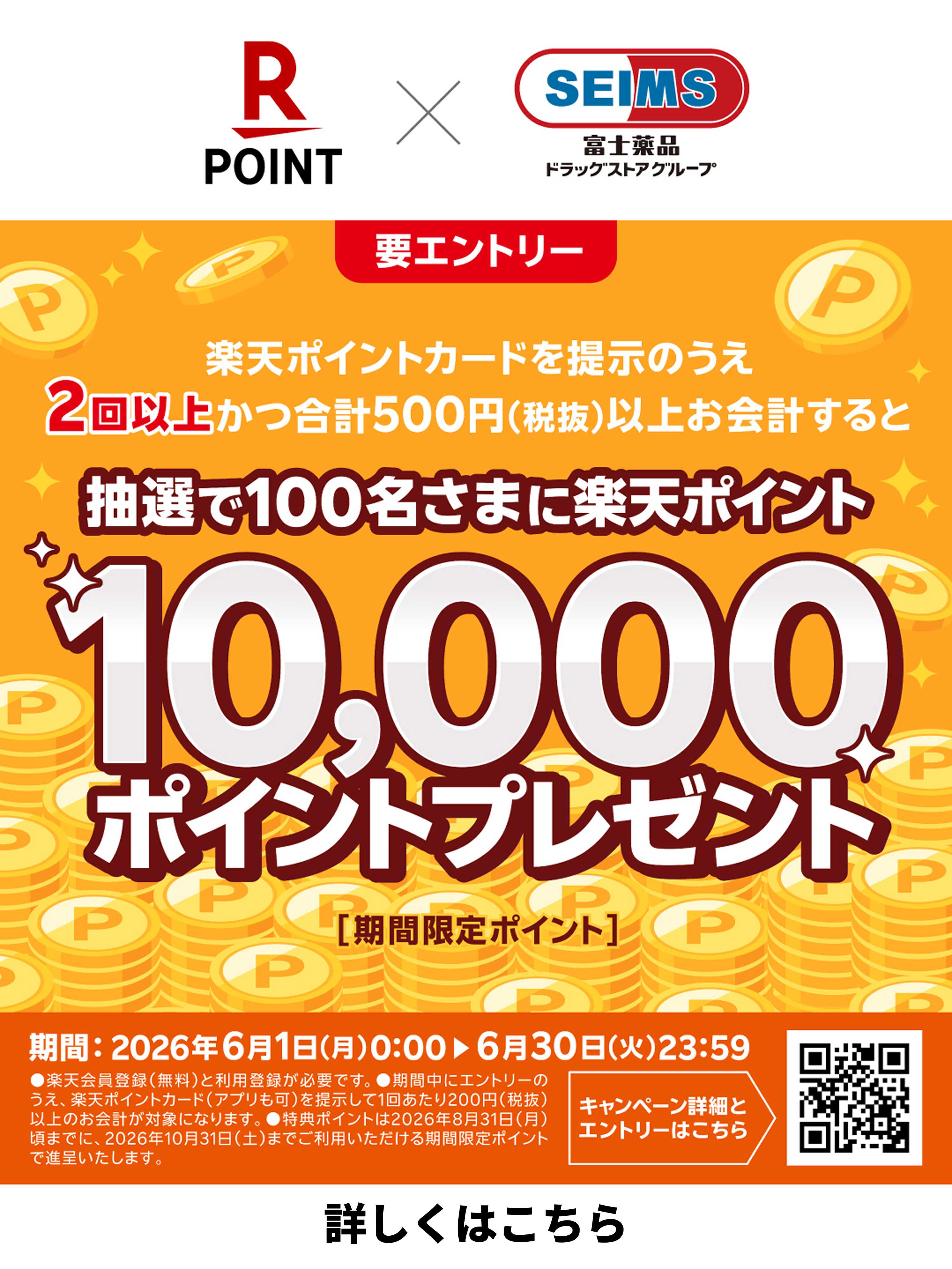ドラッグセイムス 楽天ポイント10,000ポイント抽選キャンペーン