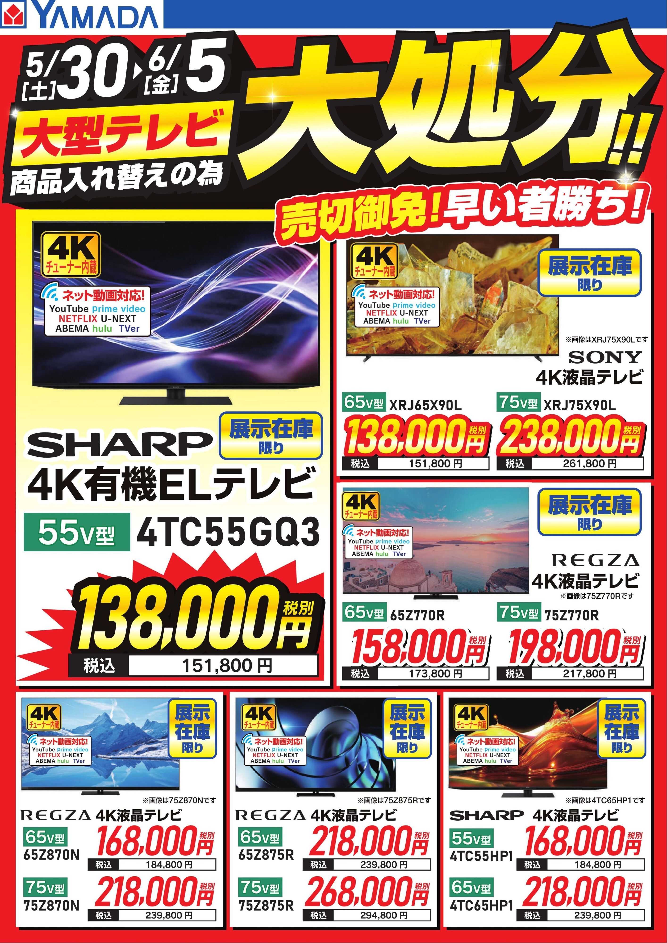 ヤマダデンキ 大型テレビ大処分