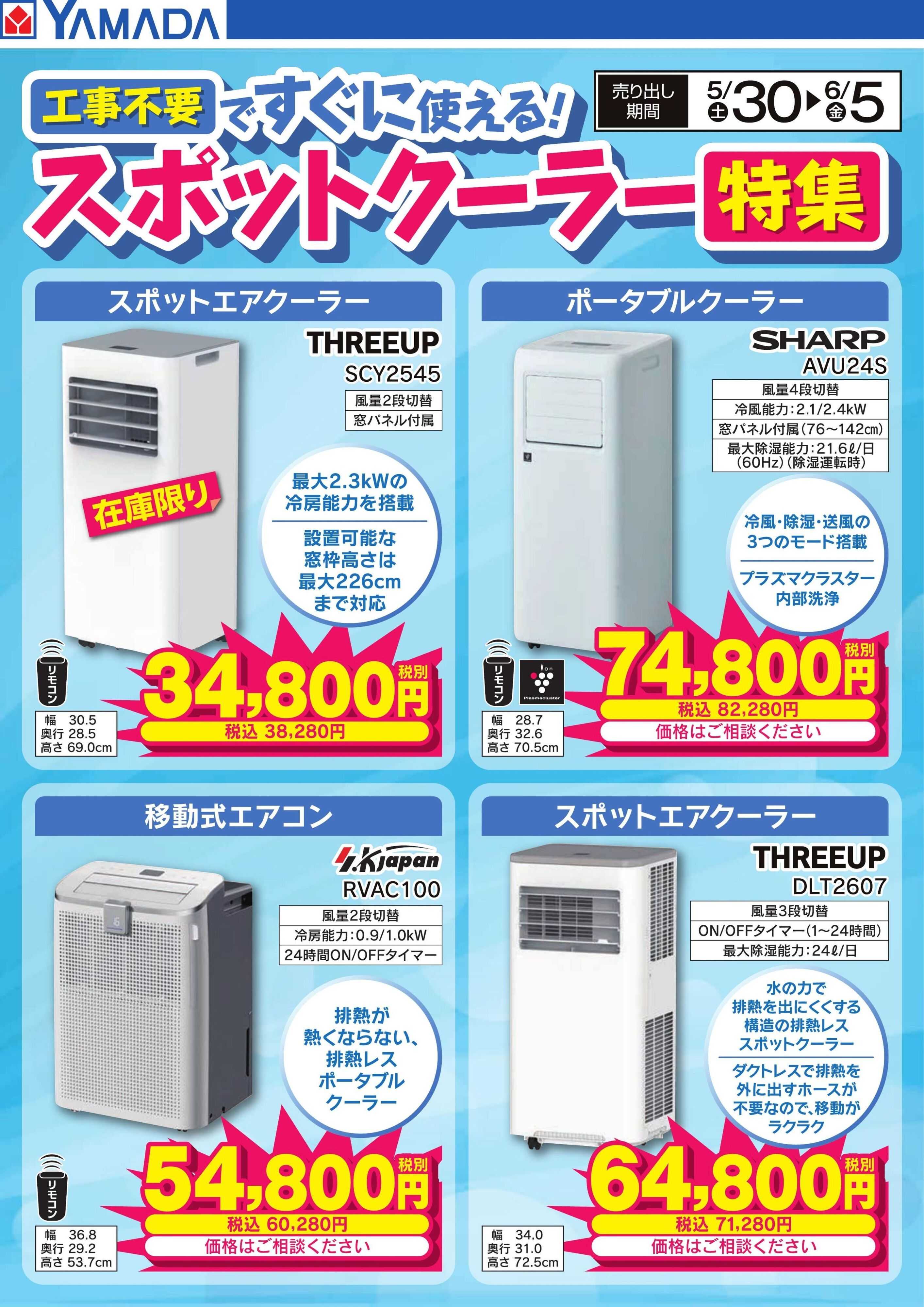 ヤマダデンキ スポットクーラー特集