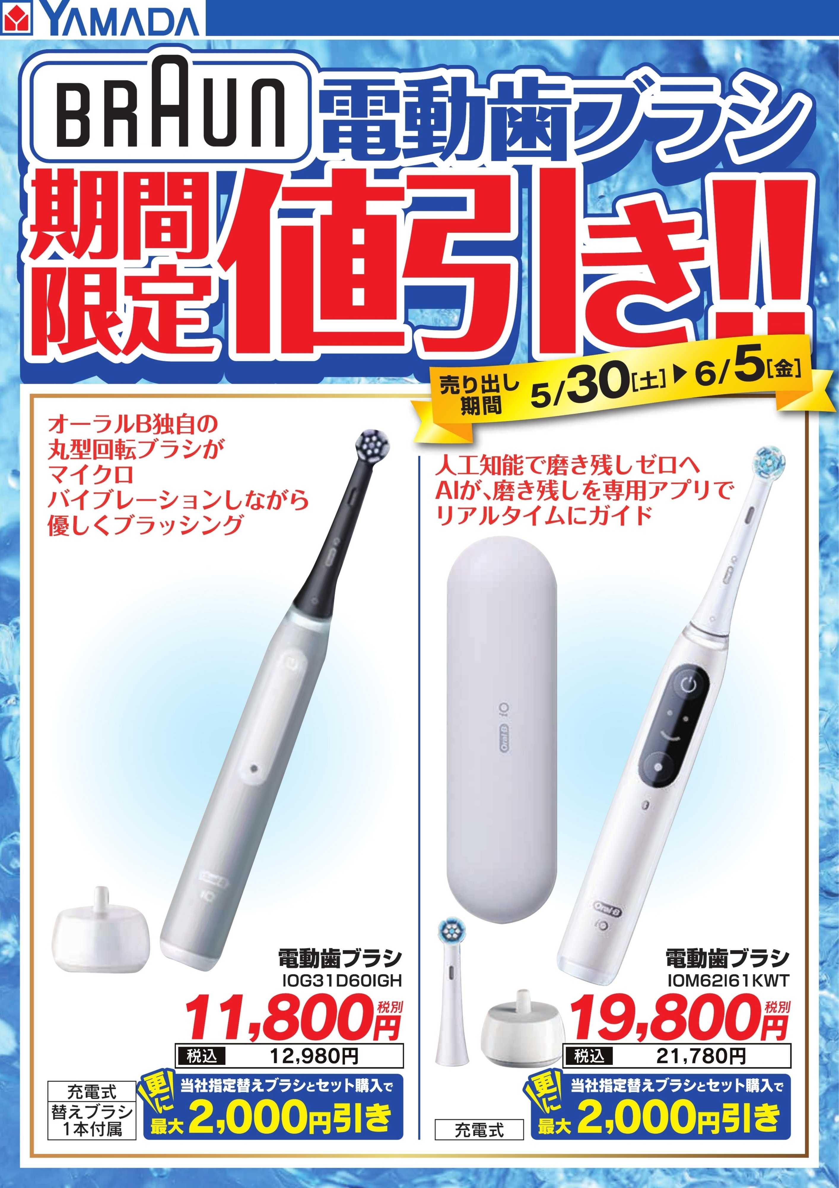 ヤマダデンキ 【BRAUN】電動歯ブラシ 期間限定値引き