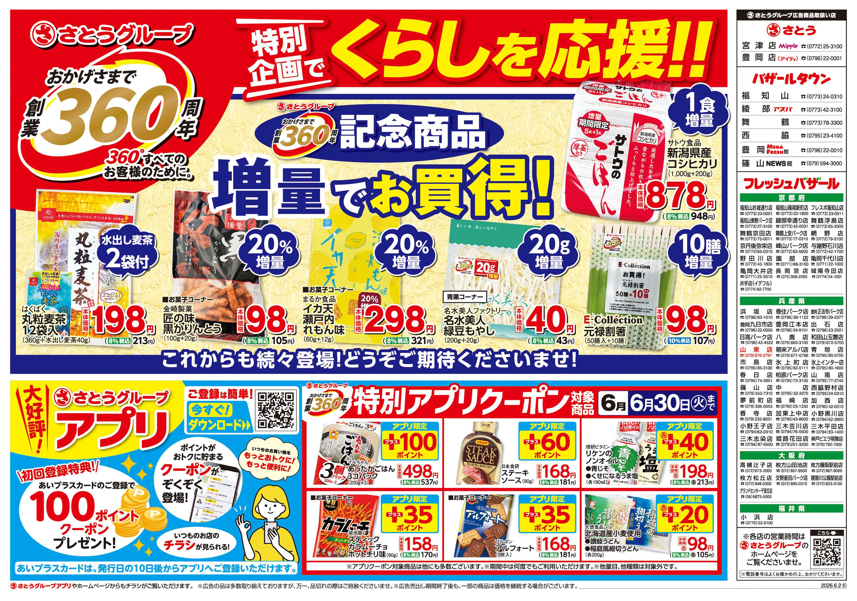 バザールタウン 創業360周年記念商品/特別アプリクーポン