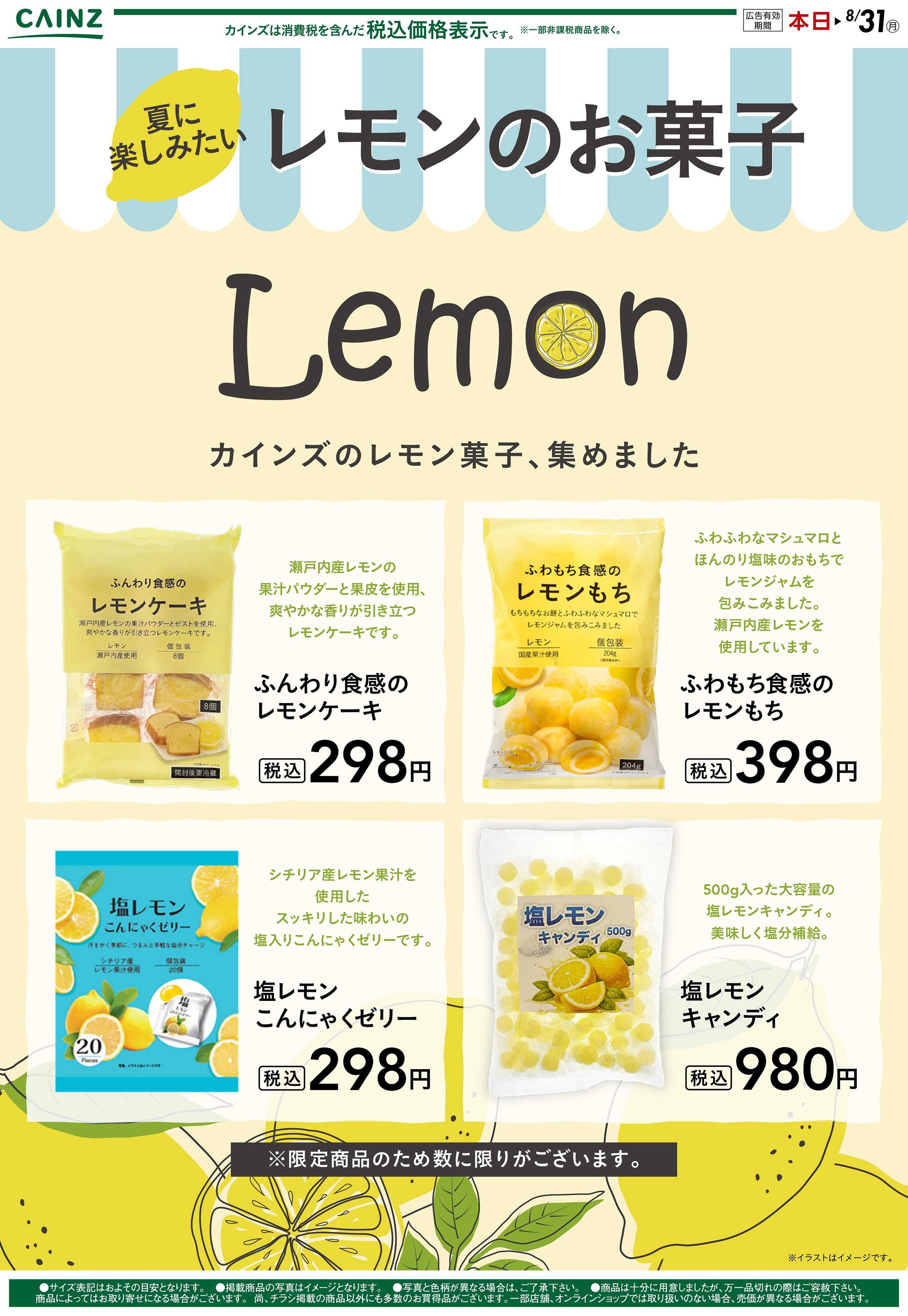 カインズ 夏に楽しみたいレモンのお菓子