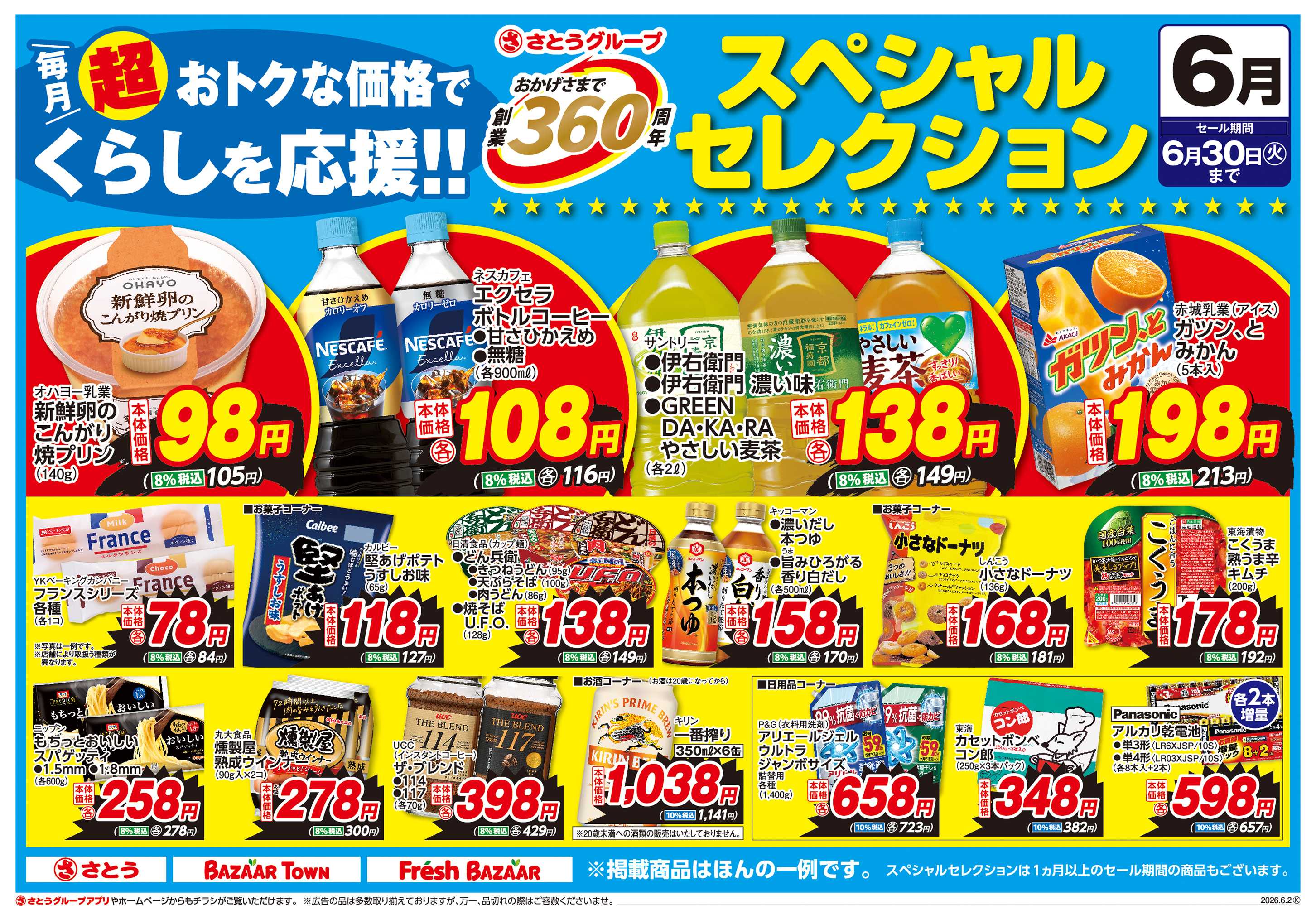 バザールタウン 創業360周年スペシャルセレクション