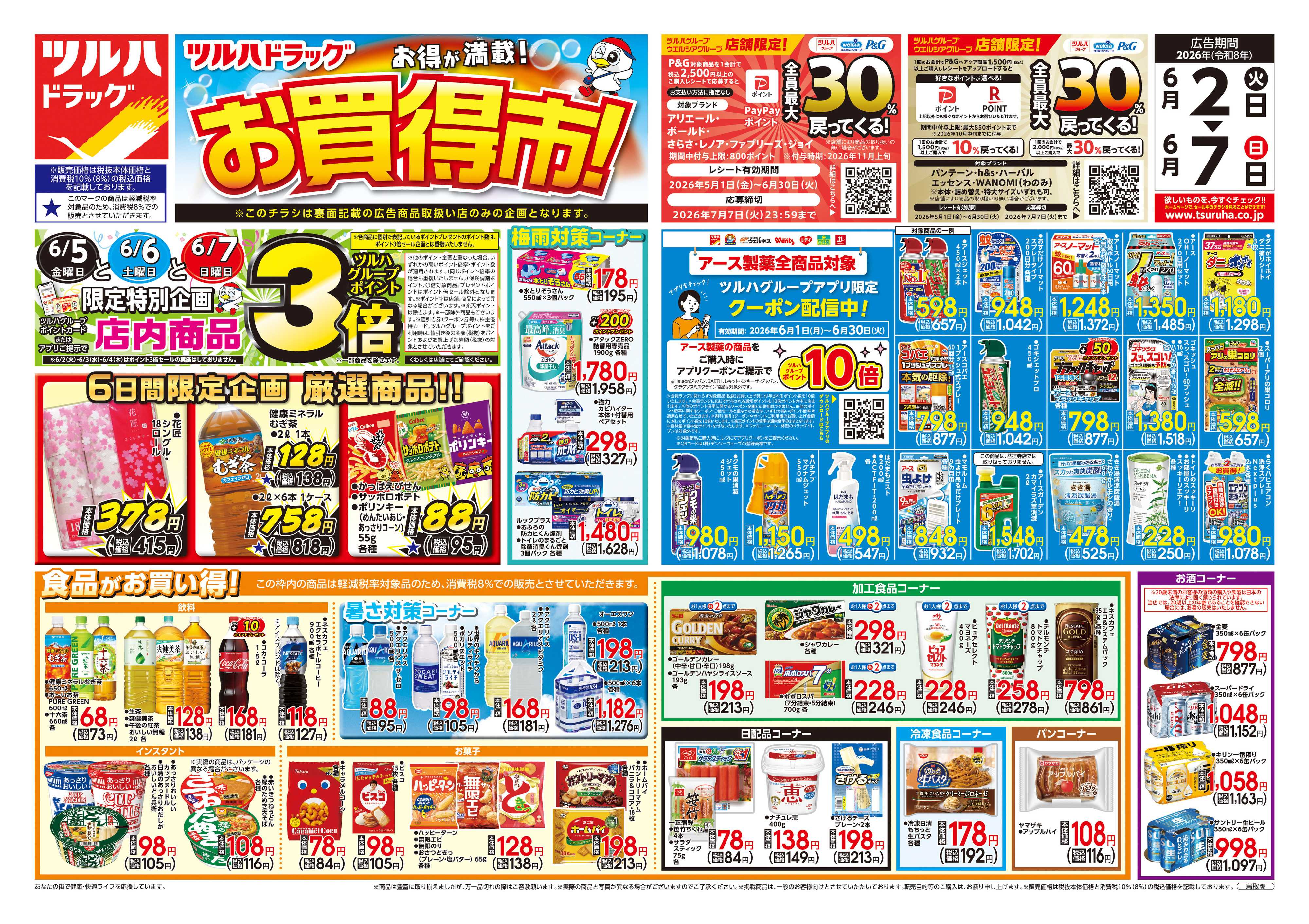 ツルハドラッグ 6/2号チラシ「※一部店舗では商品のお取り扱いのない場合がございます。」
