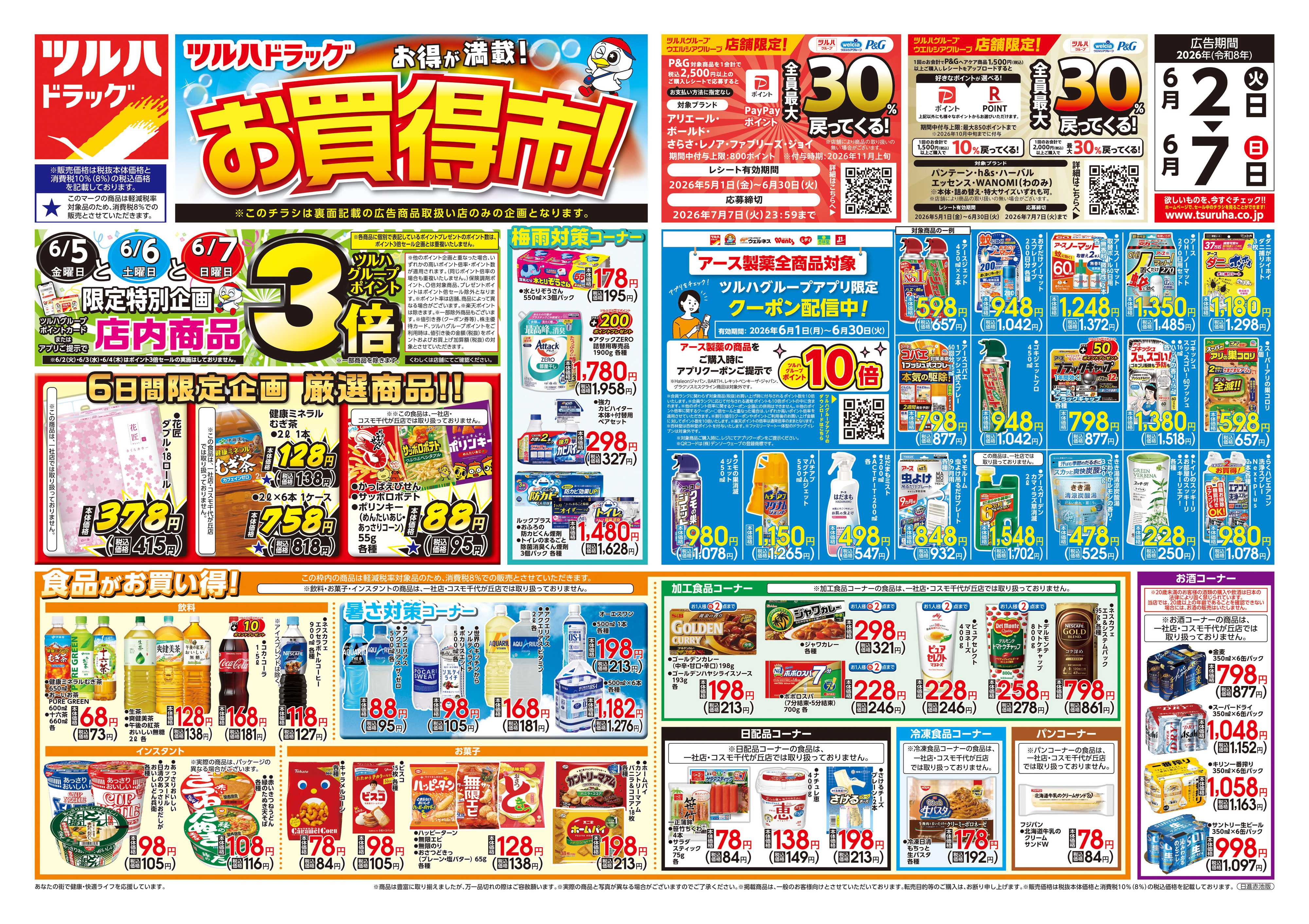 ツルハドラッグ 6/2号チラシ「※一部店舗では商品のお取り扱いのない場合がございます。」