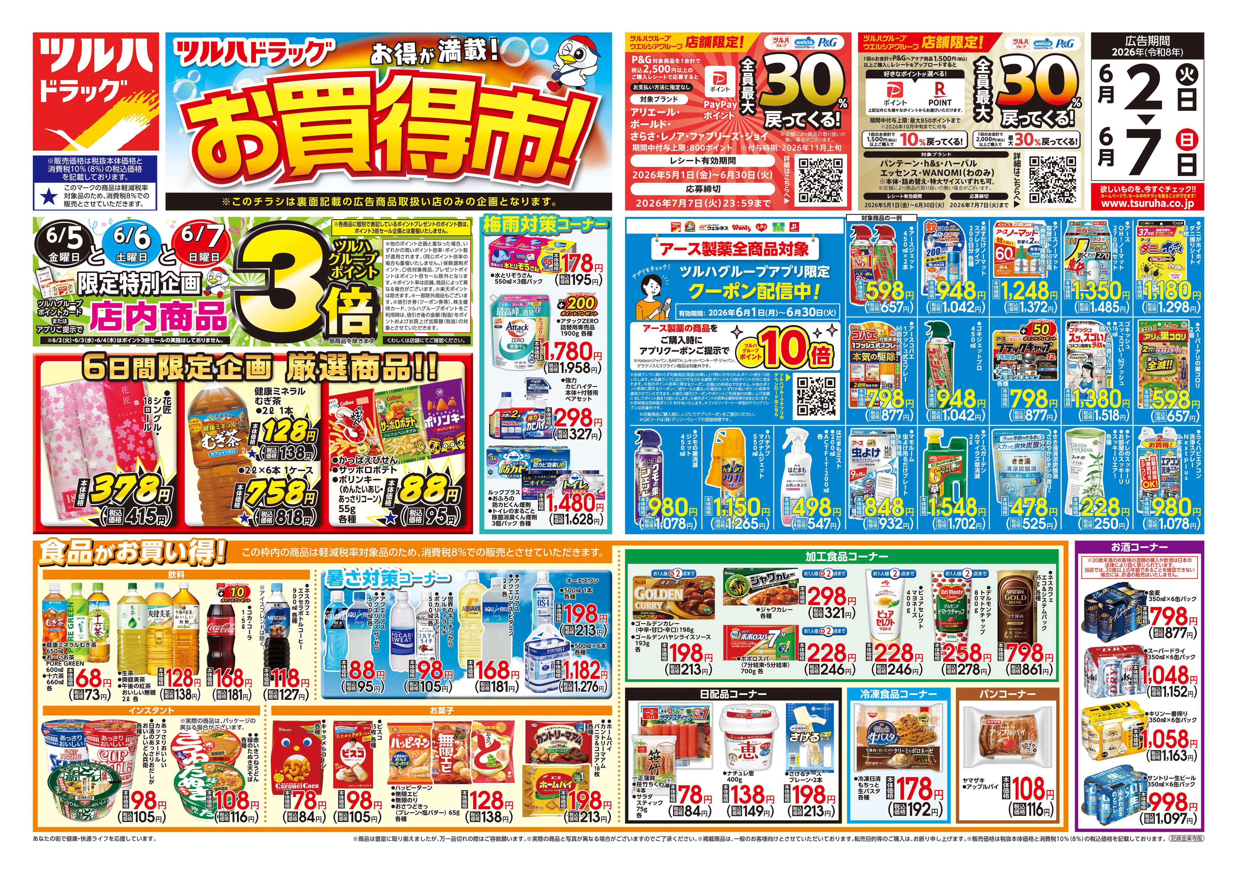 ツルハドラッグ 6/2号チラシ「※一部店舗では商品のお取り扱いのない場合がございます。」