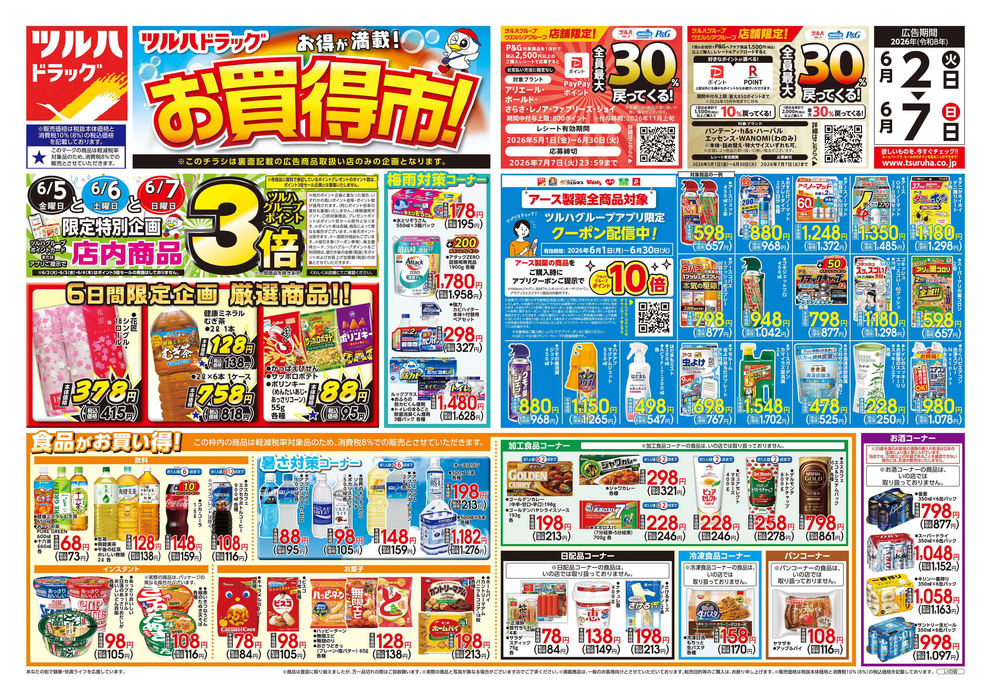 ツルハドラッグ 6/2号チラシ「※一部店舗では商品のお取り扱いのない場合がございます。」