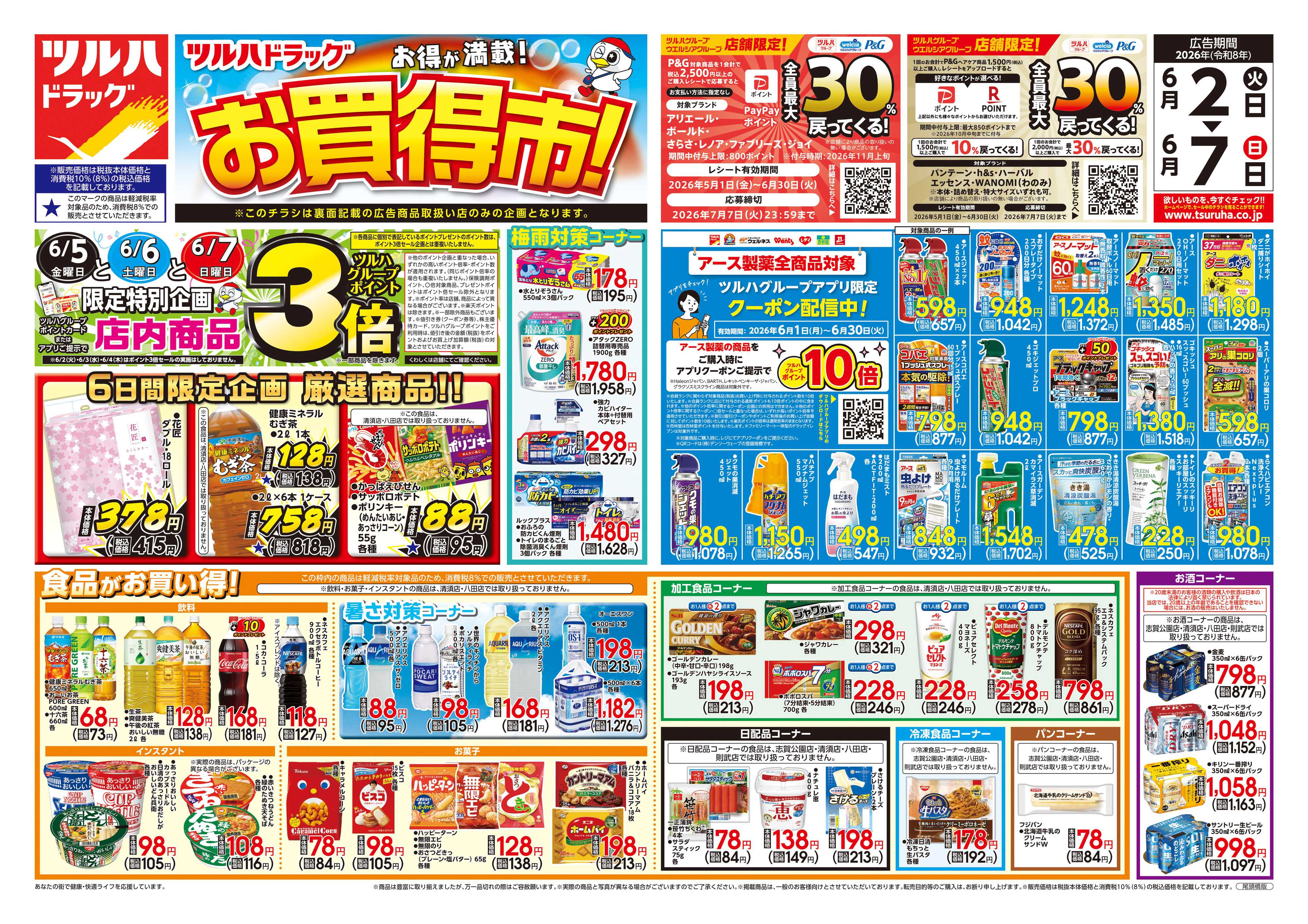 ツルハドラッグ 6/2号チラシ「※一部店舗では商品のお取り扱いのない場合がございます。」
