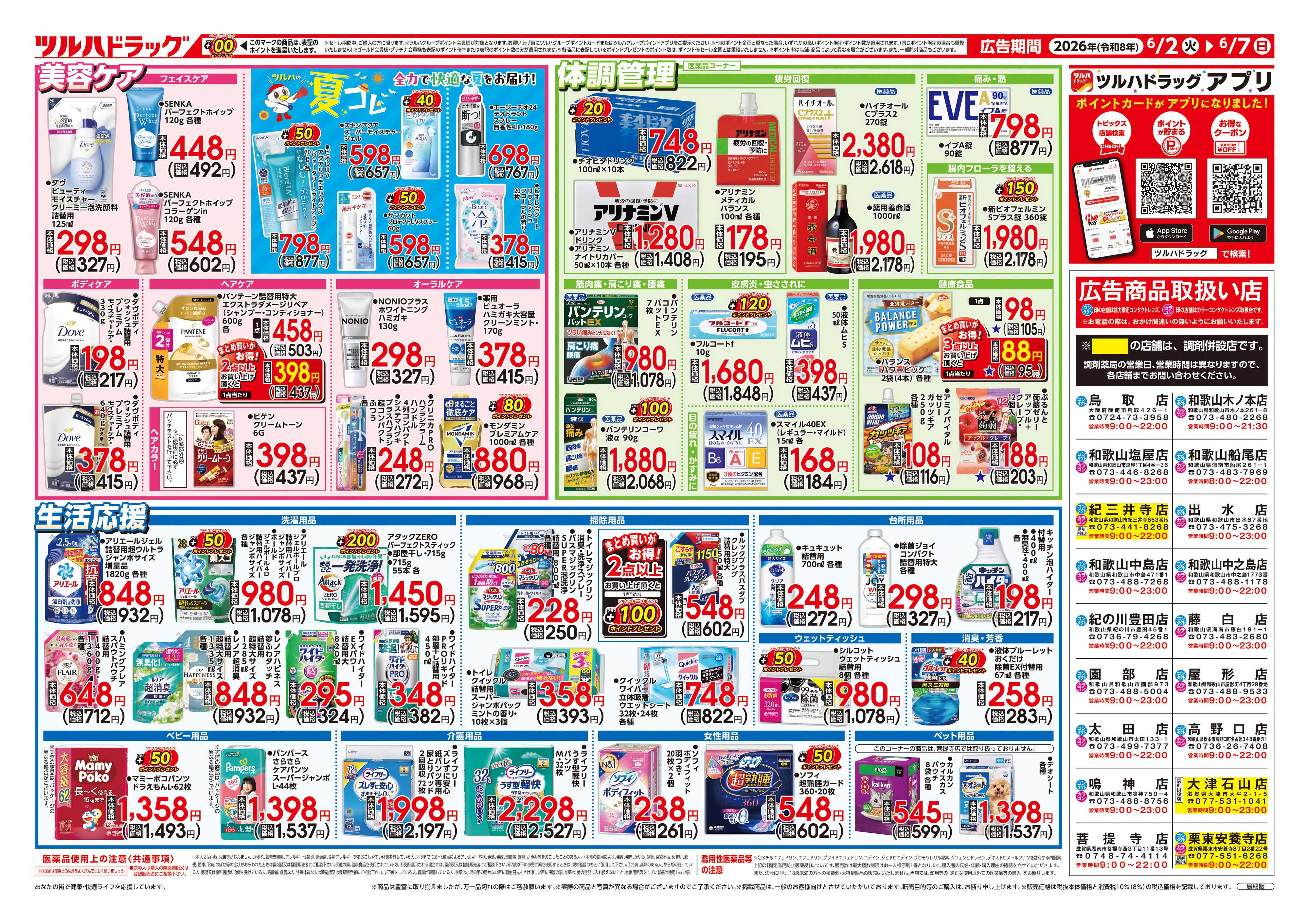 ツルハドラッグ 6/2号チラシ「※一部店舗では商品のお取り扱いのない場合がございます。」