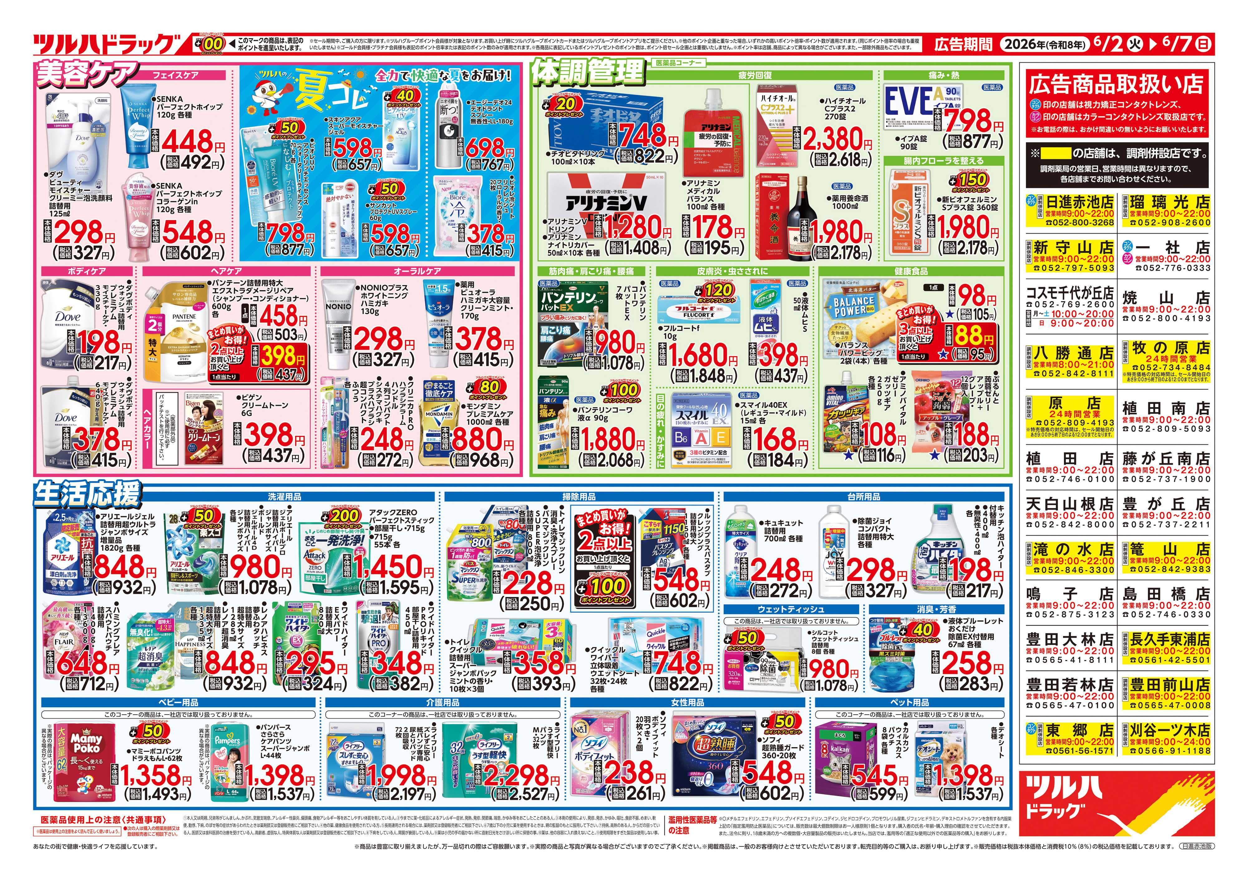ツルハドラッグ 6/2号チラシ「※一部店舗では商品のお取り扱いのない場合がございます。」