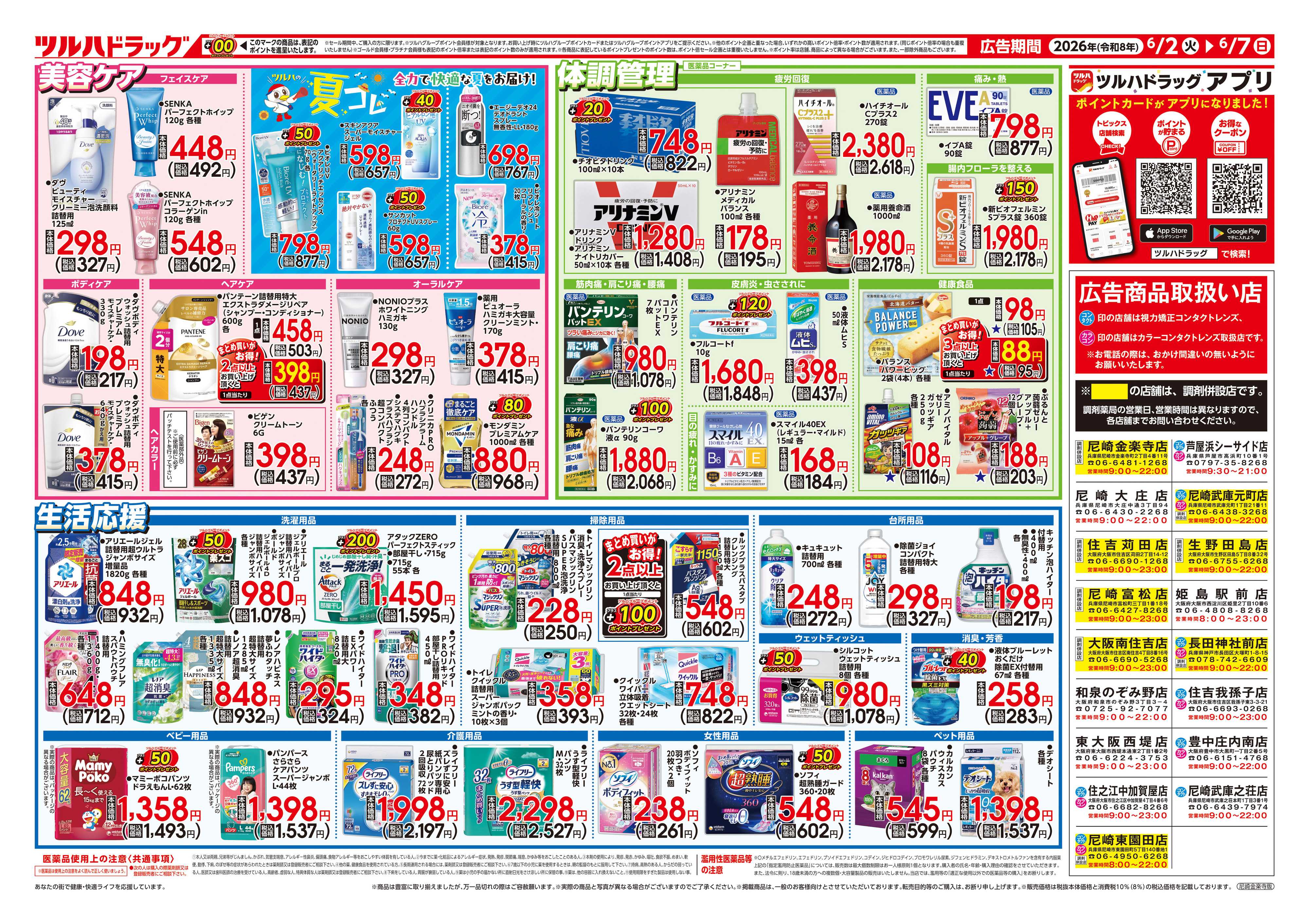 ツルハドラッグ 6/2号チラシ「※一部店舗では商品のお取り扱いのない場合がございます。」
