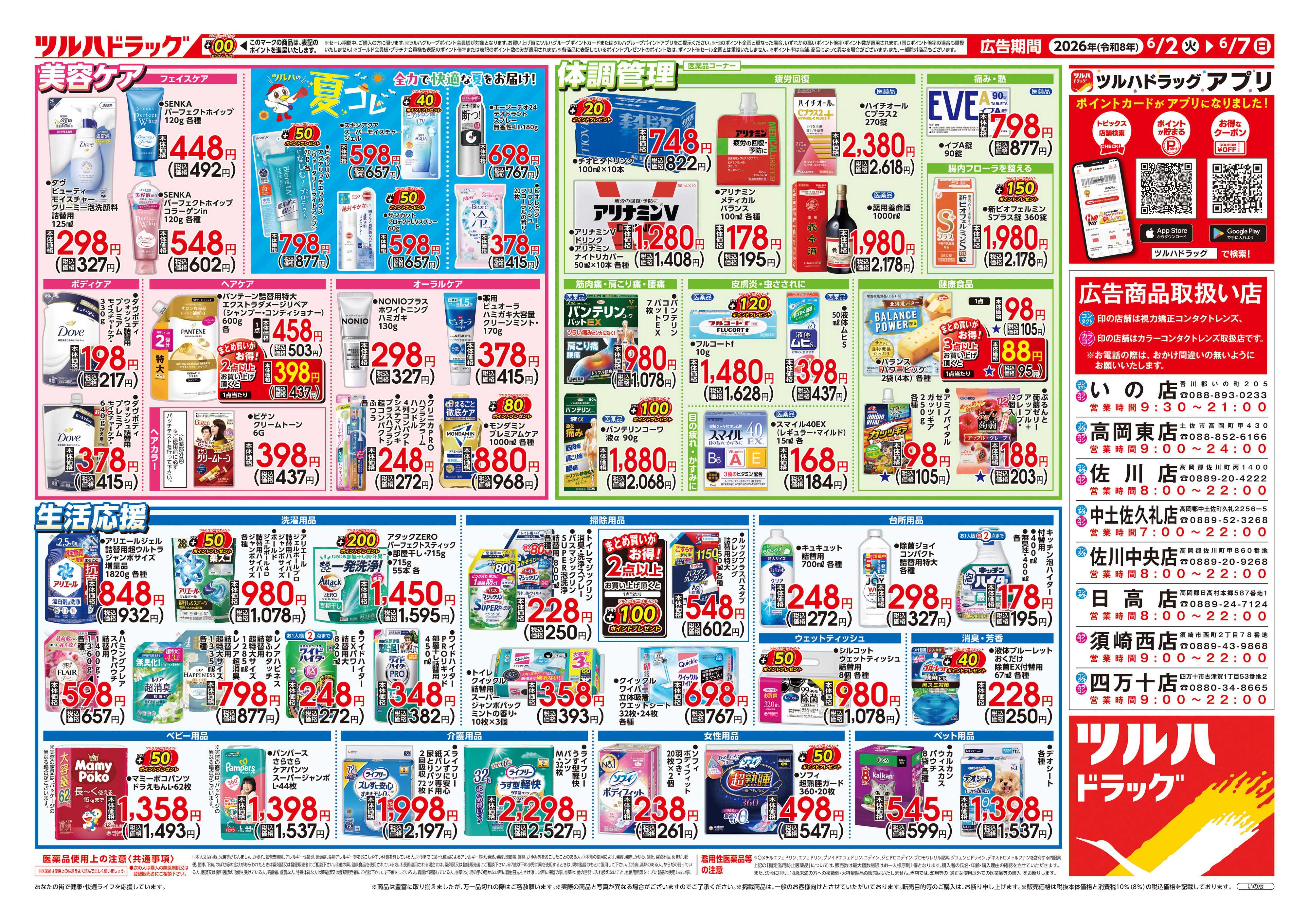 ツルハドラッグ 6/2号チラシ「※一部店舗では商品のお取り扱いのない場合がございます。」