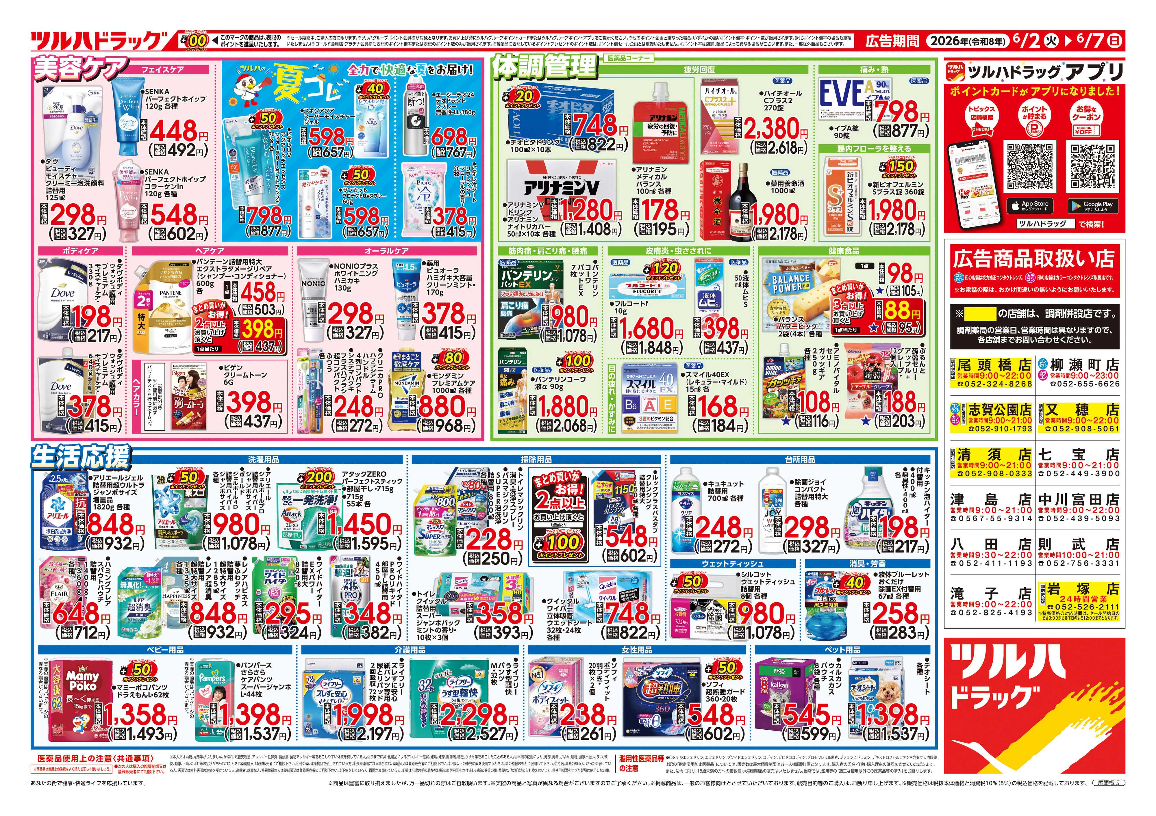 ツルハドラッグ 6/2号チラシ「※一部店舗では商品のお取り扱いのない場合がございます。」