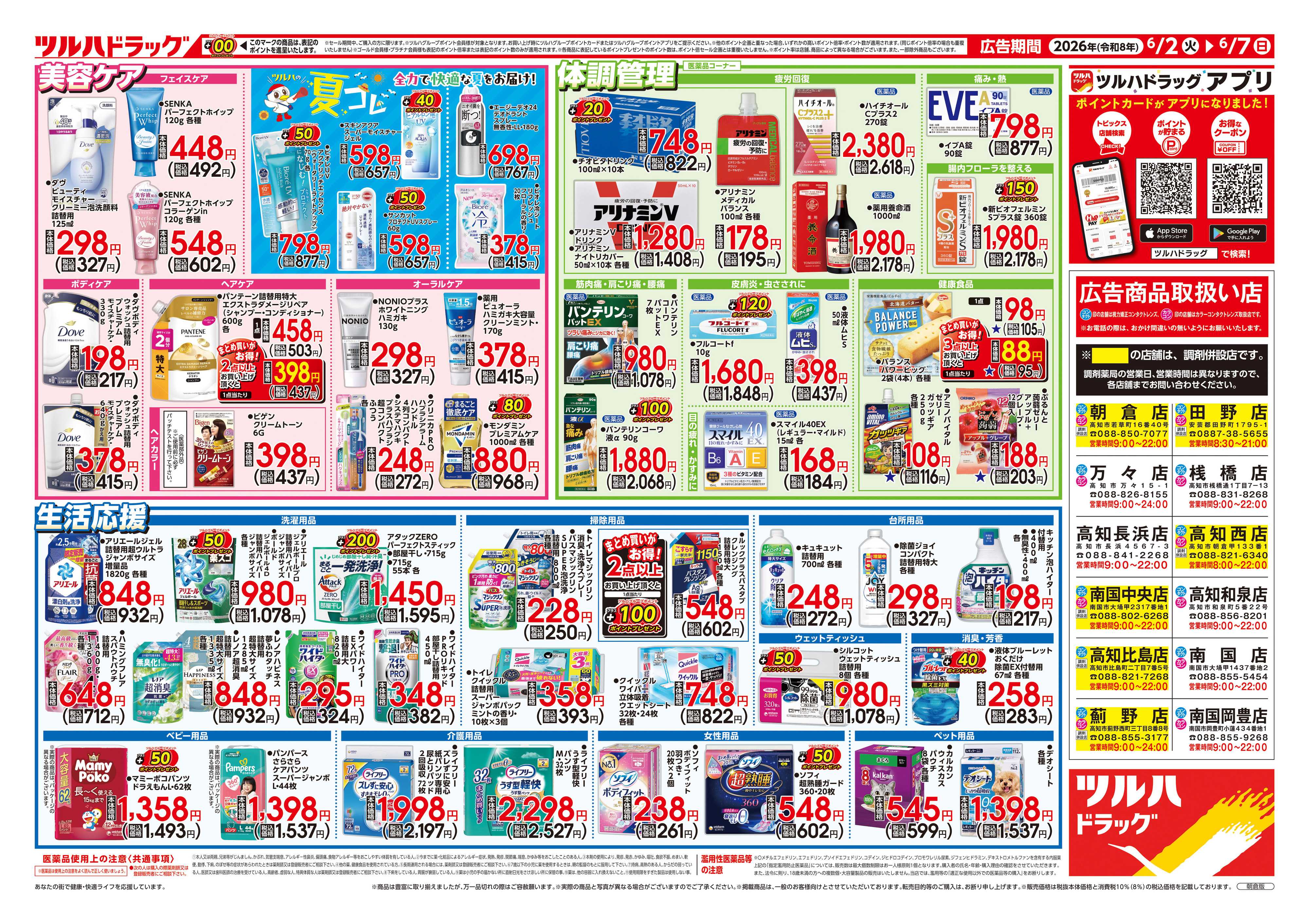 ツルハドラッグ 6/2号チラシ「※一部店舗では商品のお取り扱いのない場合がございます。」
