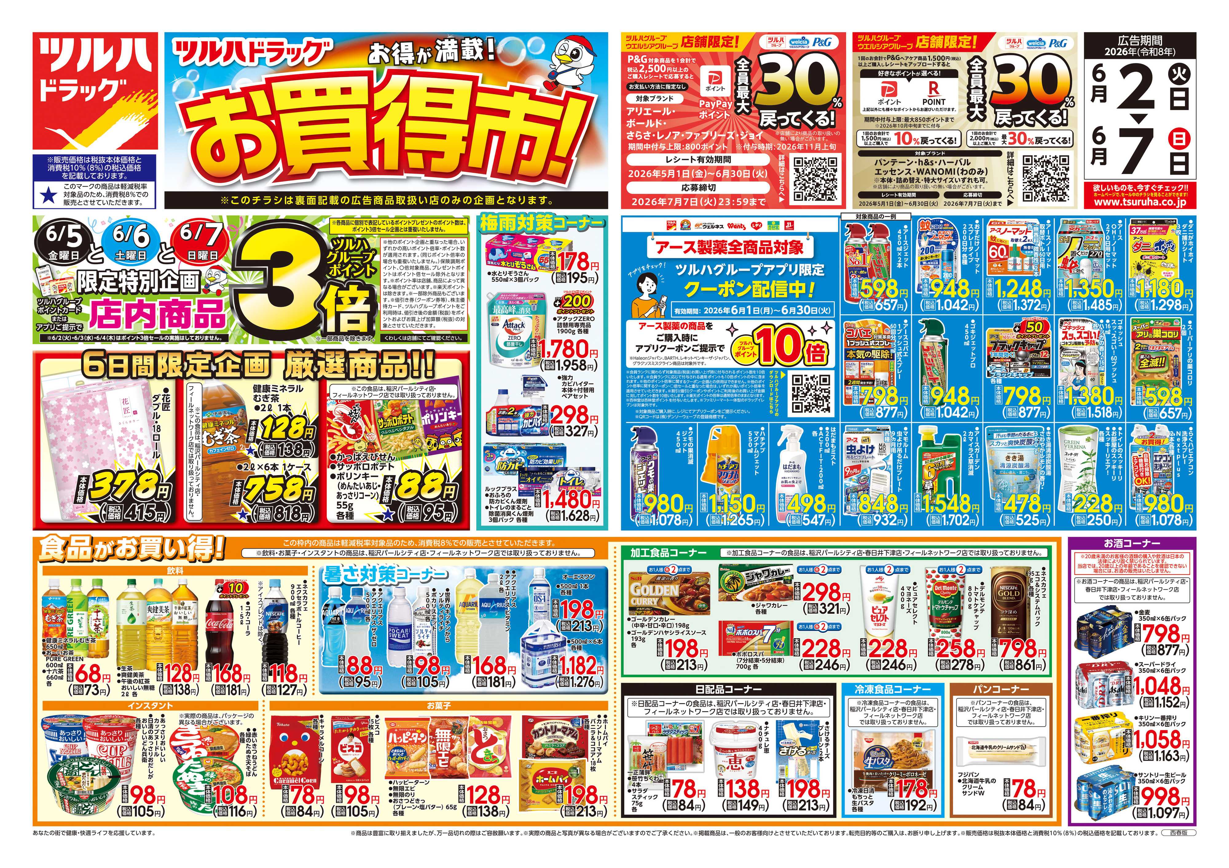 ツルハドラッグ 6/2号チラシ「※一部店舗では商品のお取り扱いのない場合がございます。」
