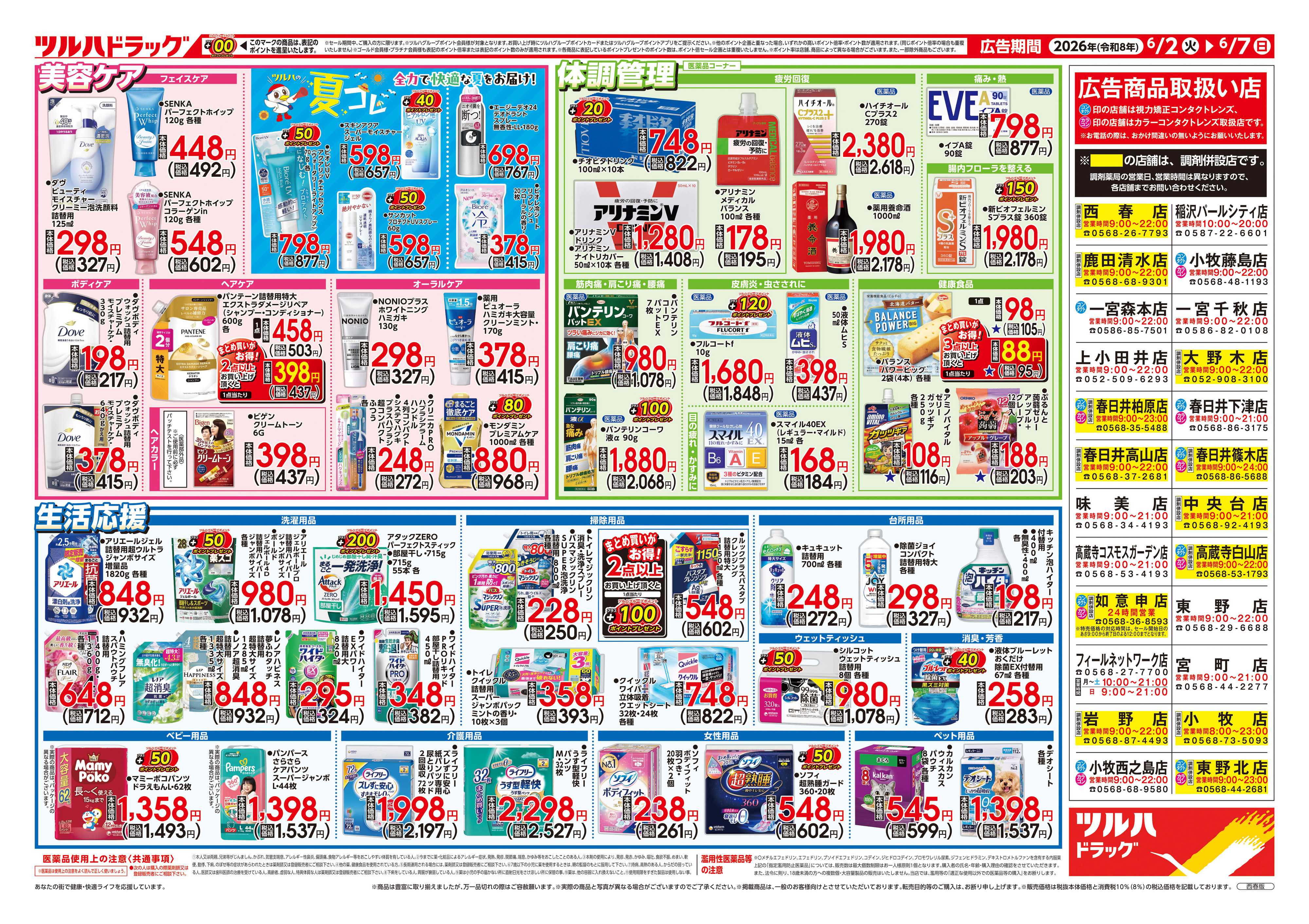 ツルハドラッグ 6/2号チラシ「※一部店舗では商品のお取り扱いのない場合がございます。」
