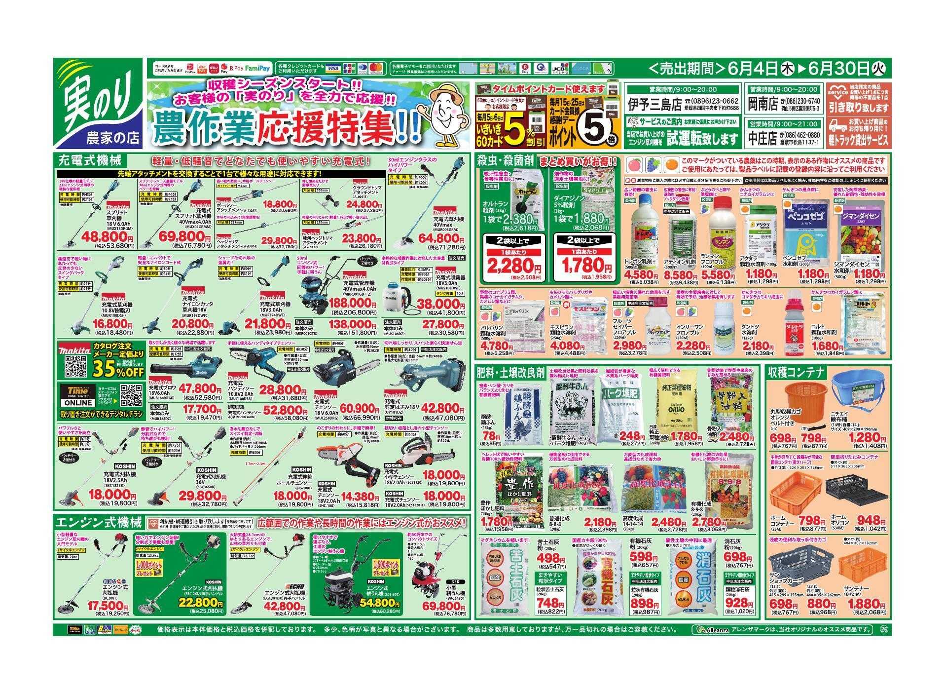 ホームセンタータイム 農作業応援特集！！