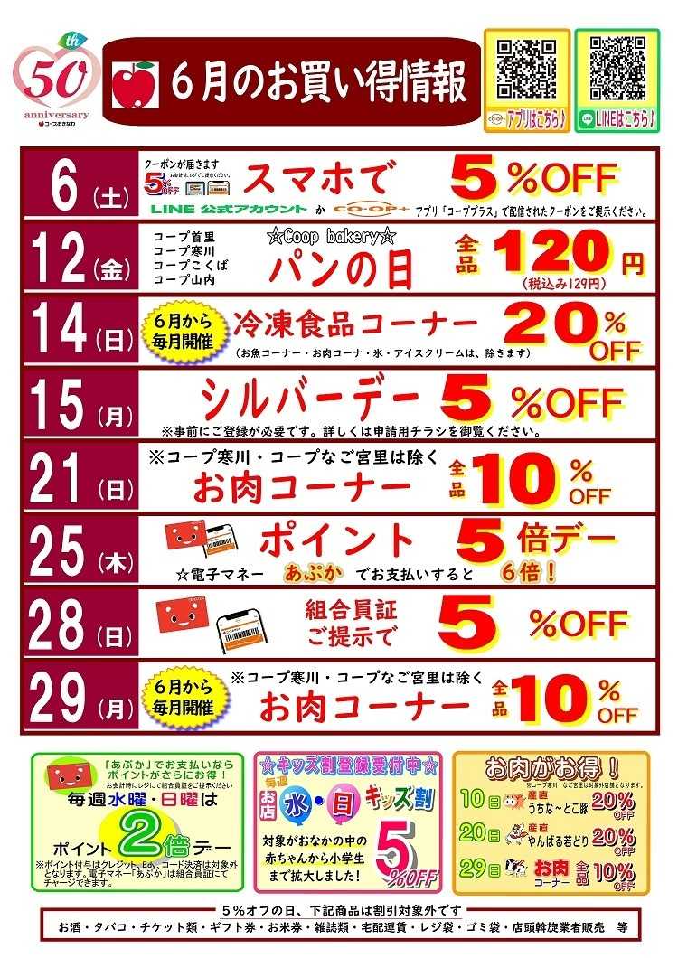 コープおきなわ ６月お買い得情報
