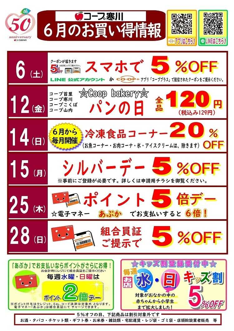 コープおきなわ ６月お買い得情報（寒川）