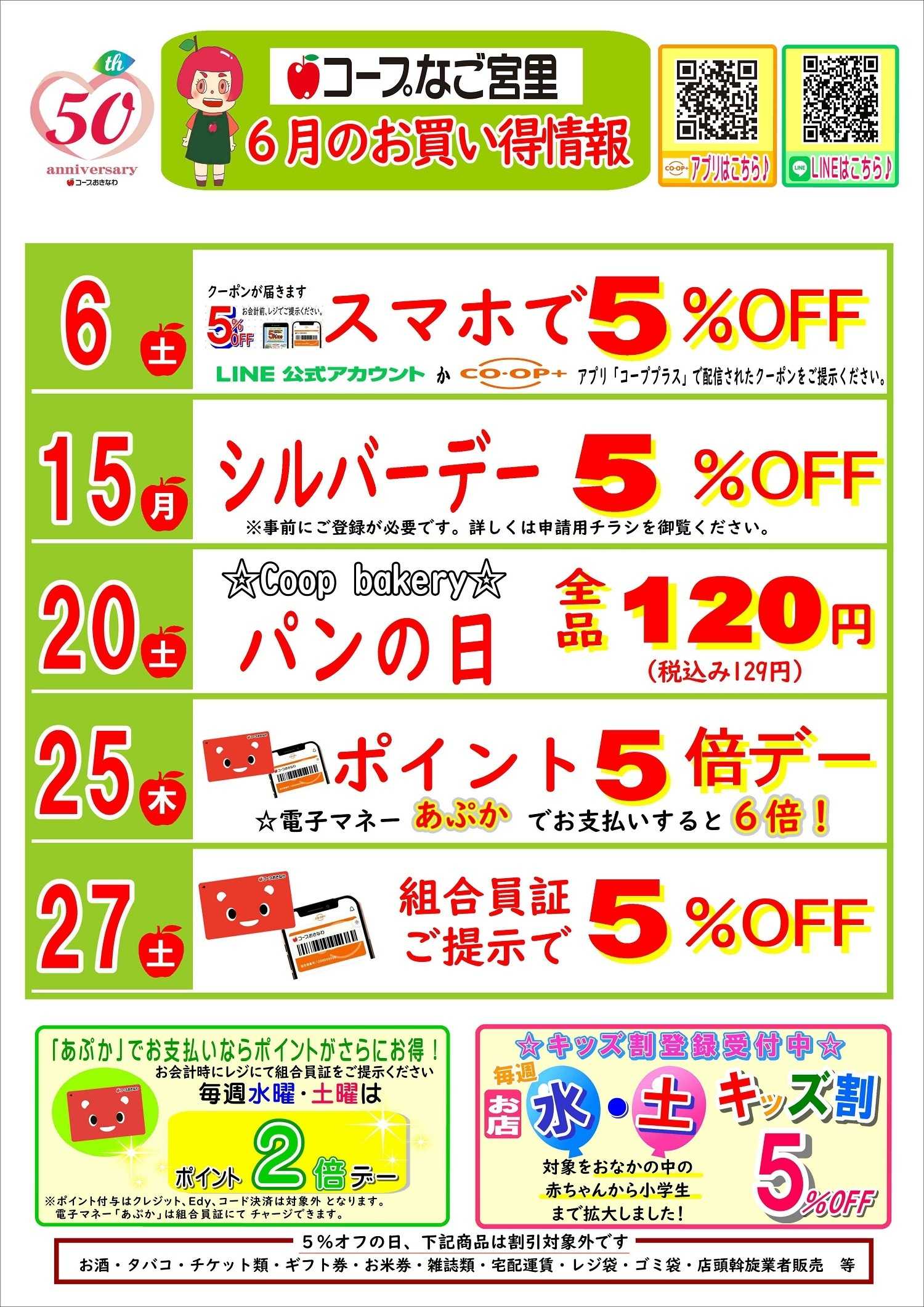 コープおきなわ ６月お買い得情報（なご宮里）