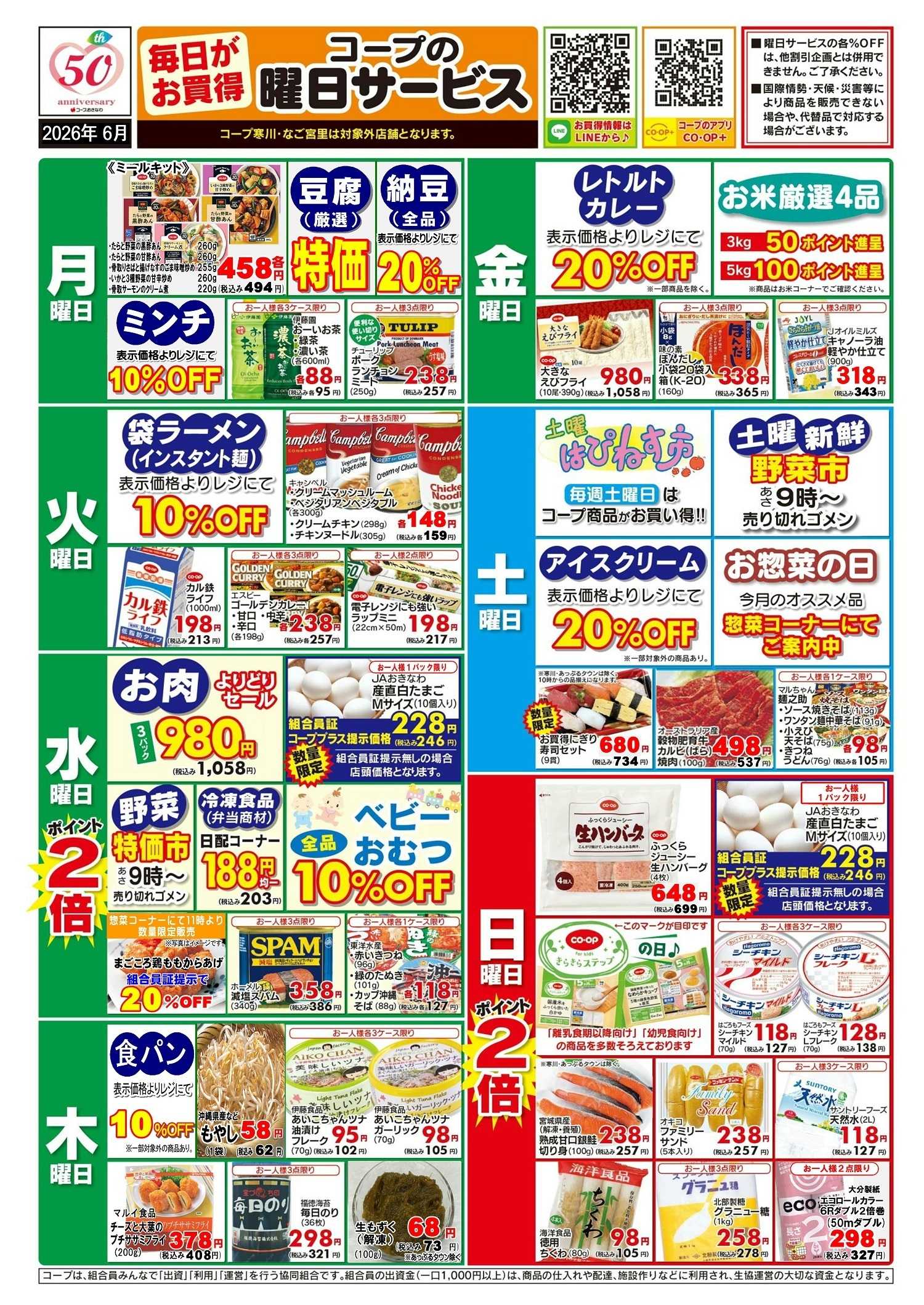 コープおきなわ ６月曜日サービス