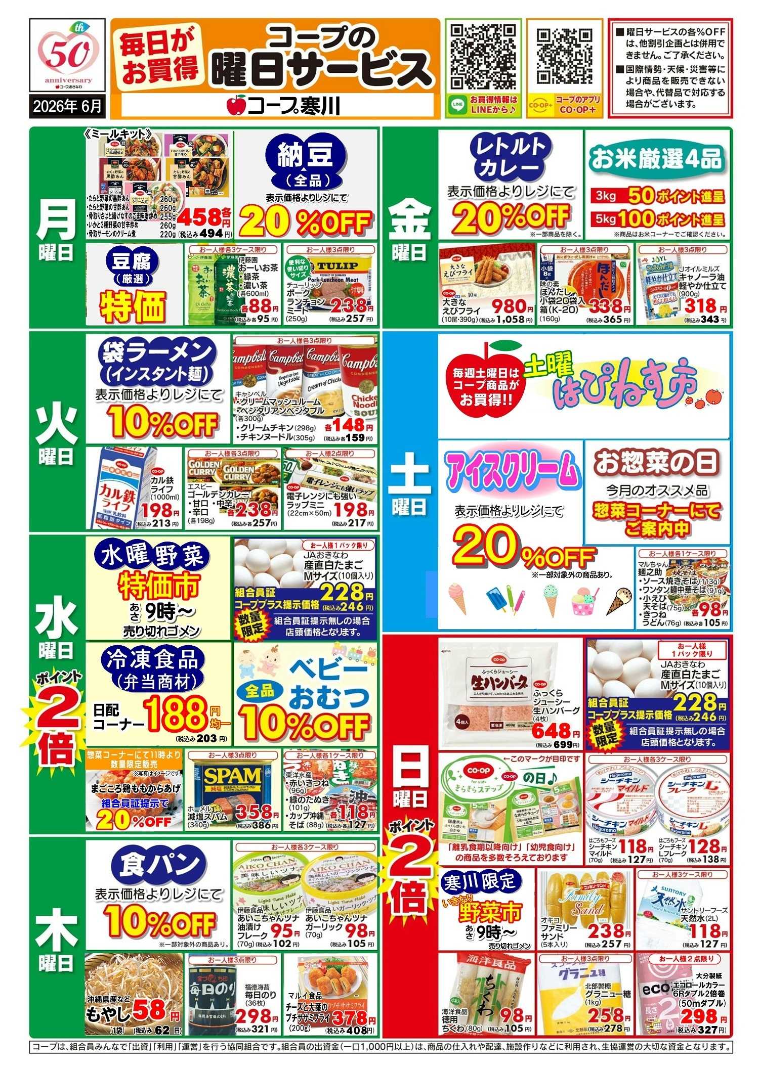 コープおきなわ ６月曜日サービス（寒川）