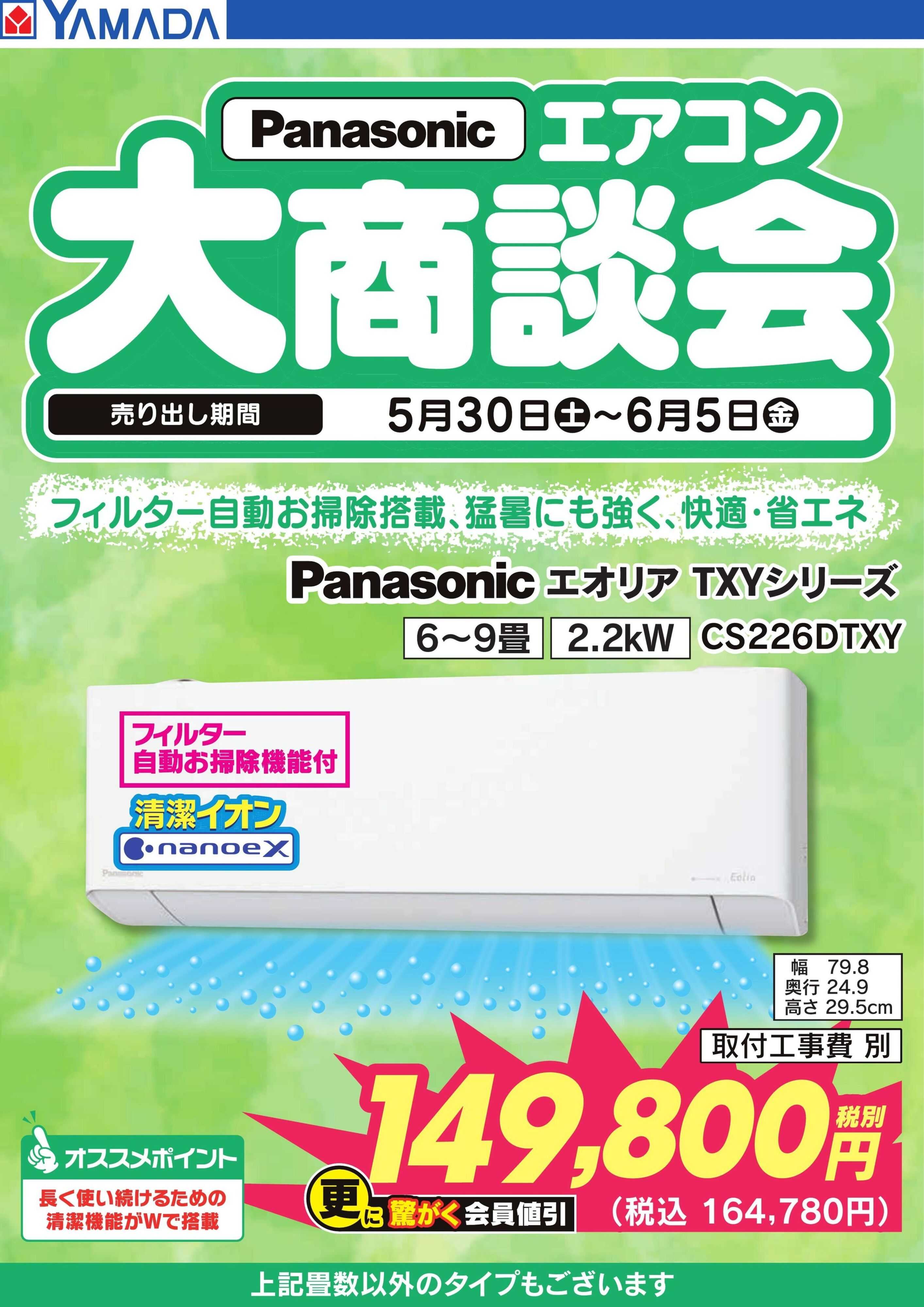ヤマダデンキ 【Panasonic】エアコン大商談会